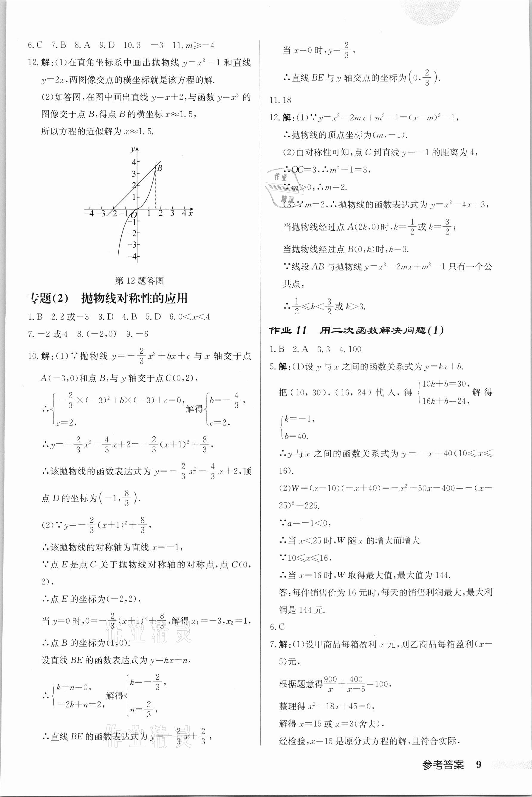 2022年启东中学作业本九年级数学下册苏科版徐州专版 第9页