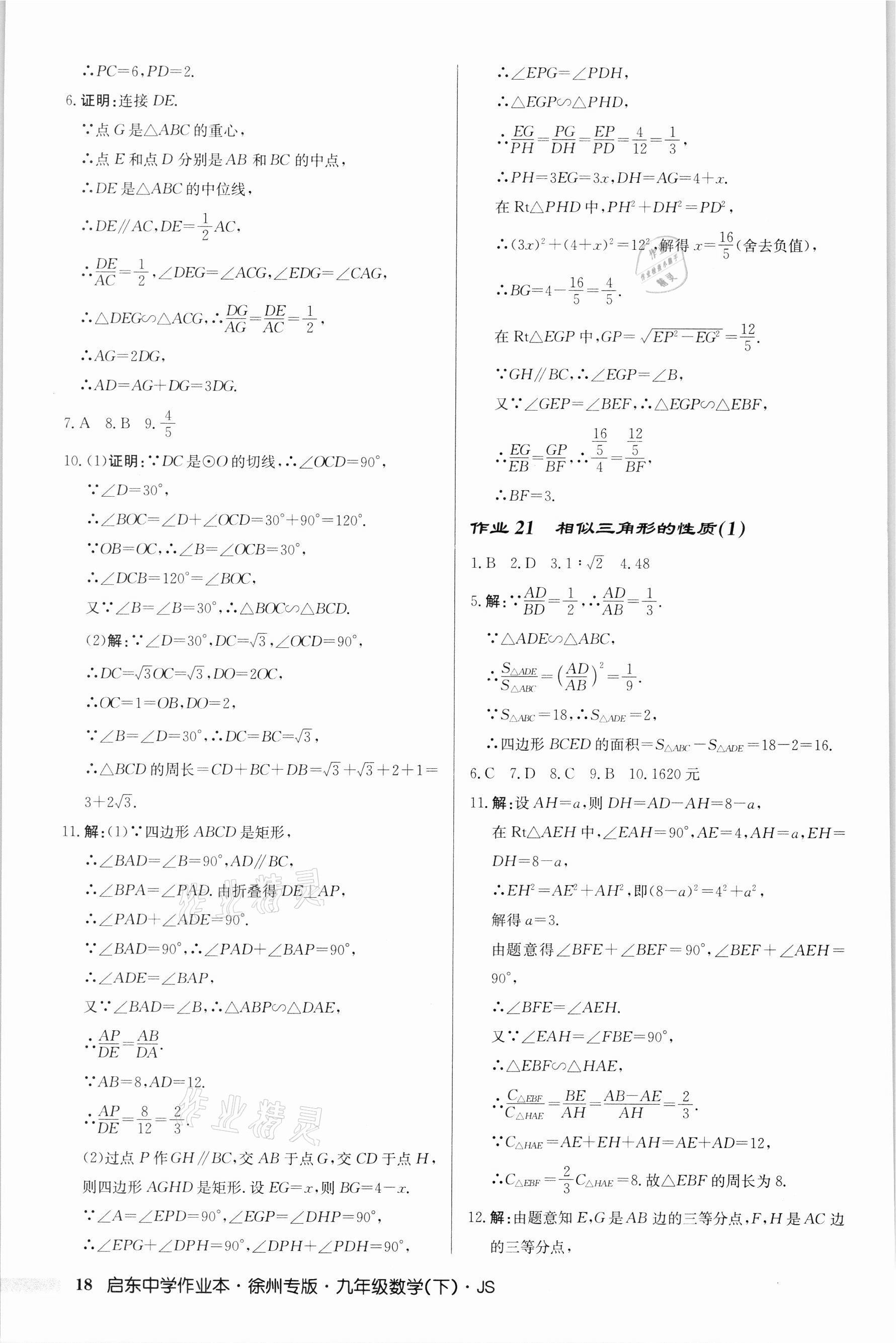 2022年启东中学作业本九年级数学下册苏科版徐州专版 第18页