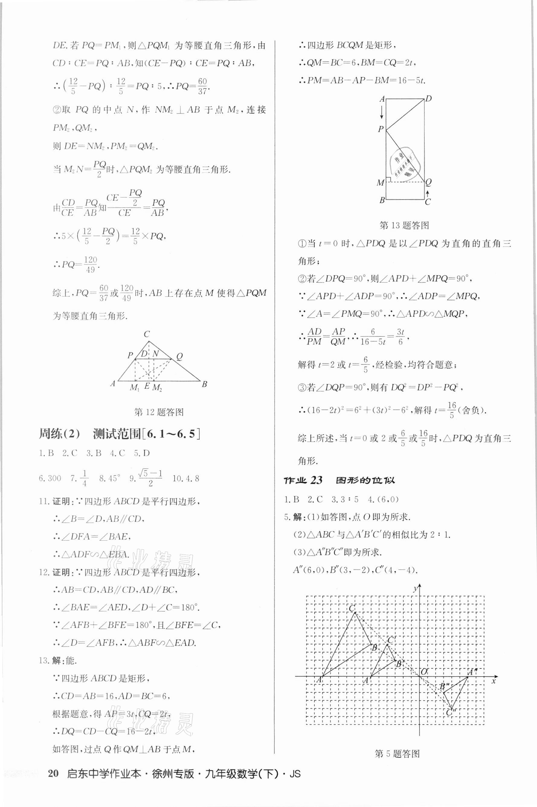 2022年启东中学作业本九年级数学下册苏科版徐州专版 第20页