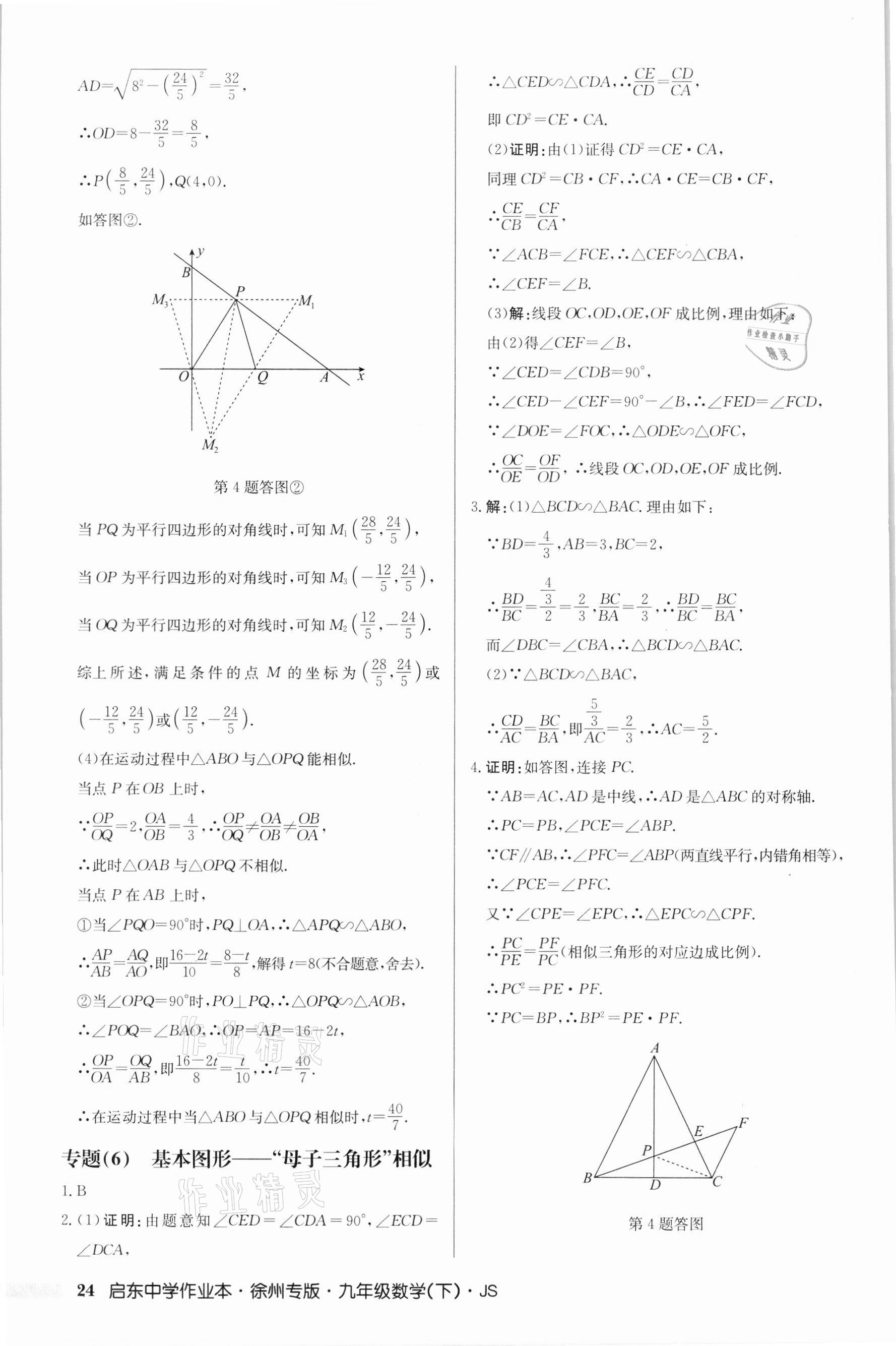 2022年启东中学作业本九年级数学下册苏科版徐州专版 第24页
