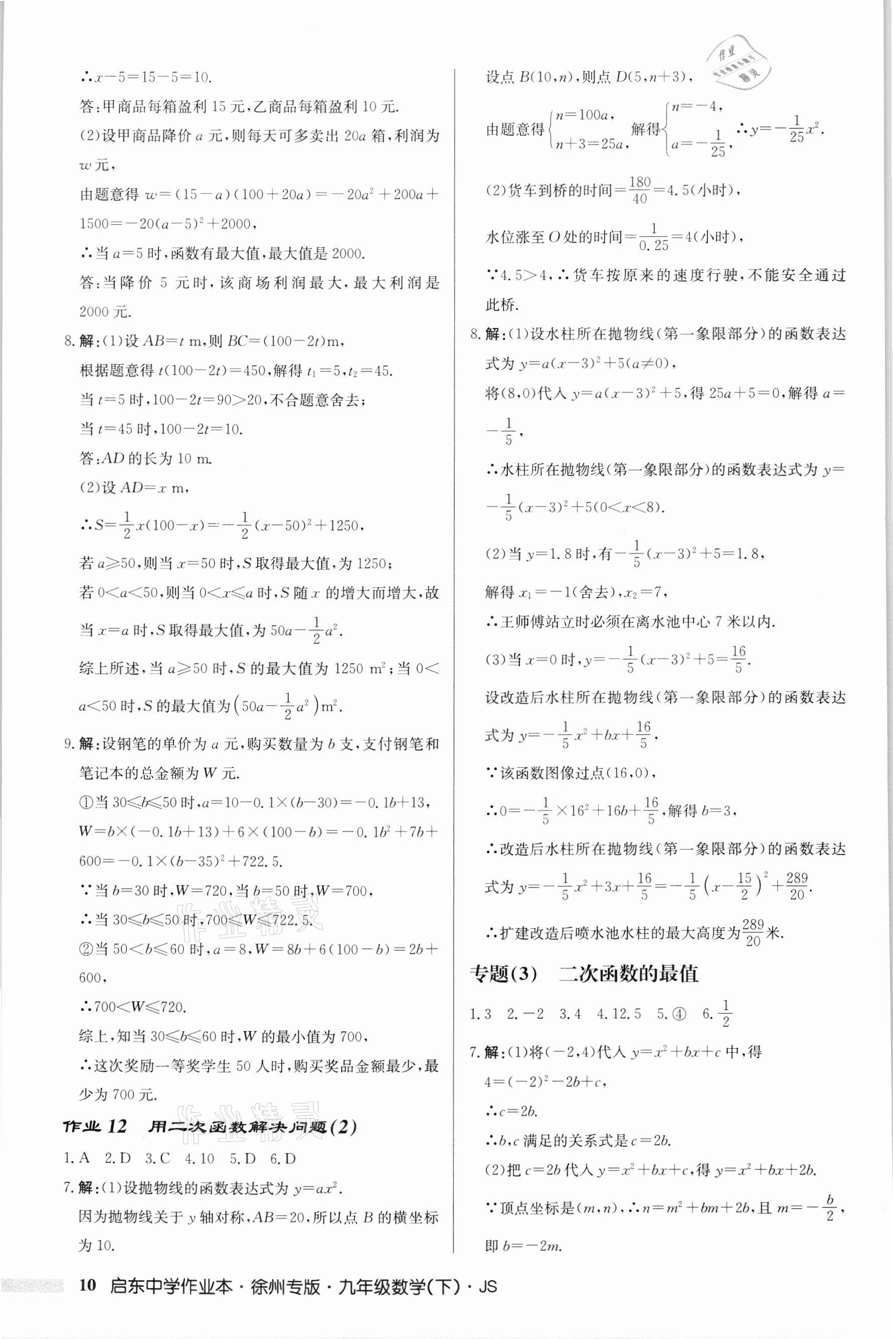 2022年启东中学作业本九年级数学下册苏科版徐州专版 第10页