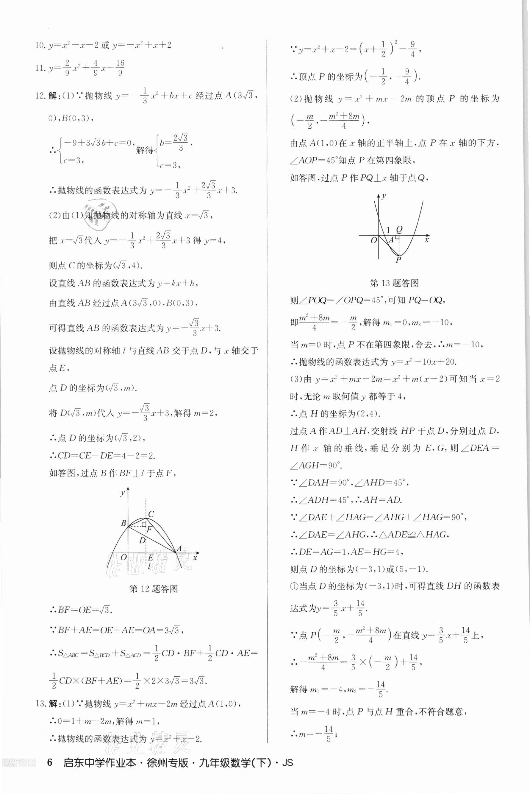 2022年啟東中學(xué)作業(yè)本九年級(jí)數(shù)學(xué)下冊(cè)蘇科版徐州專版 第6頁