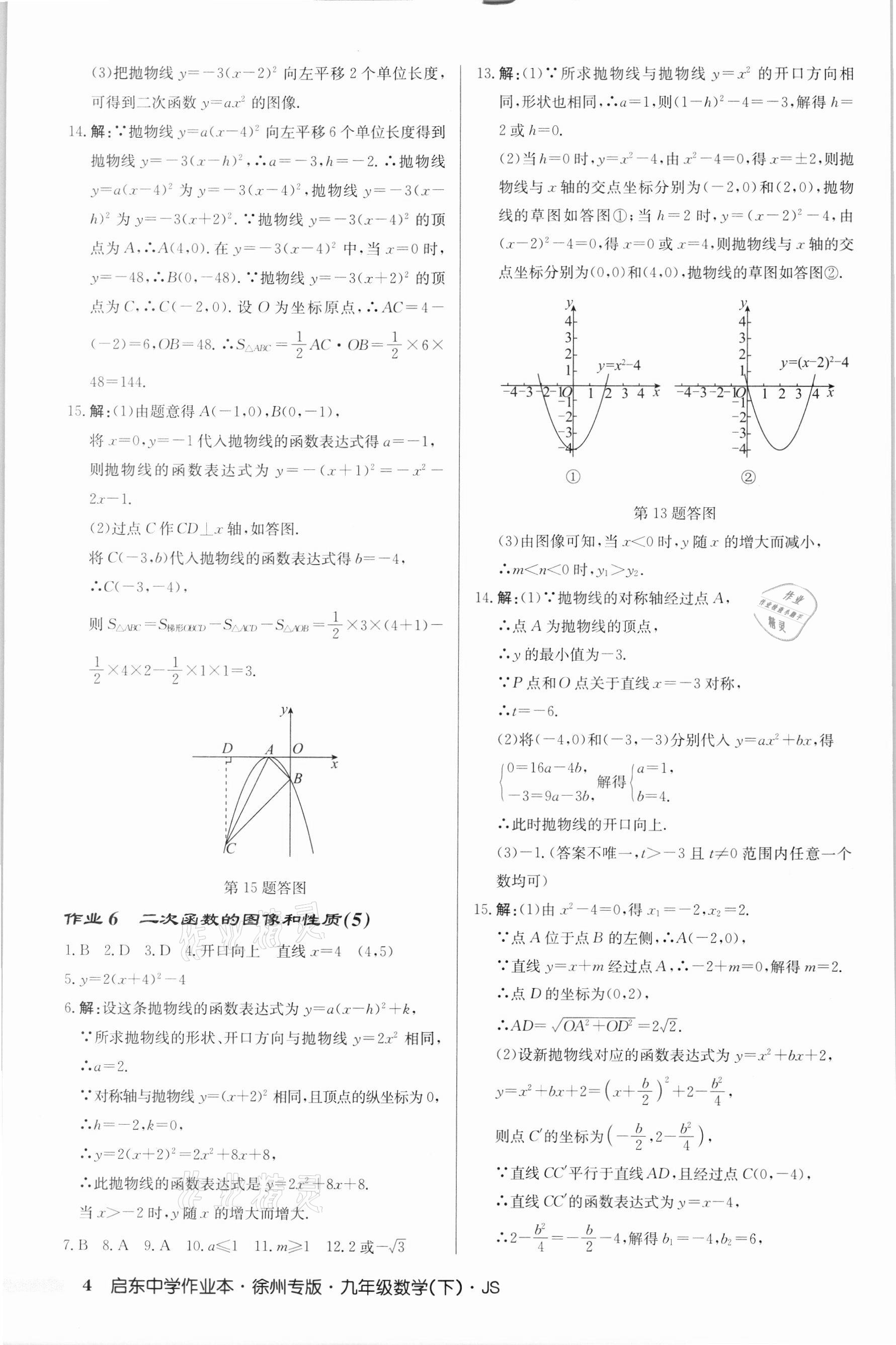 2022年啟東中學(xué)作業(yè)本九年級數(shù)學(xué)下冊蘇科版徐州專版 第4頁