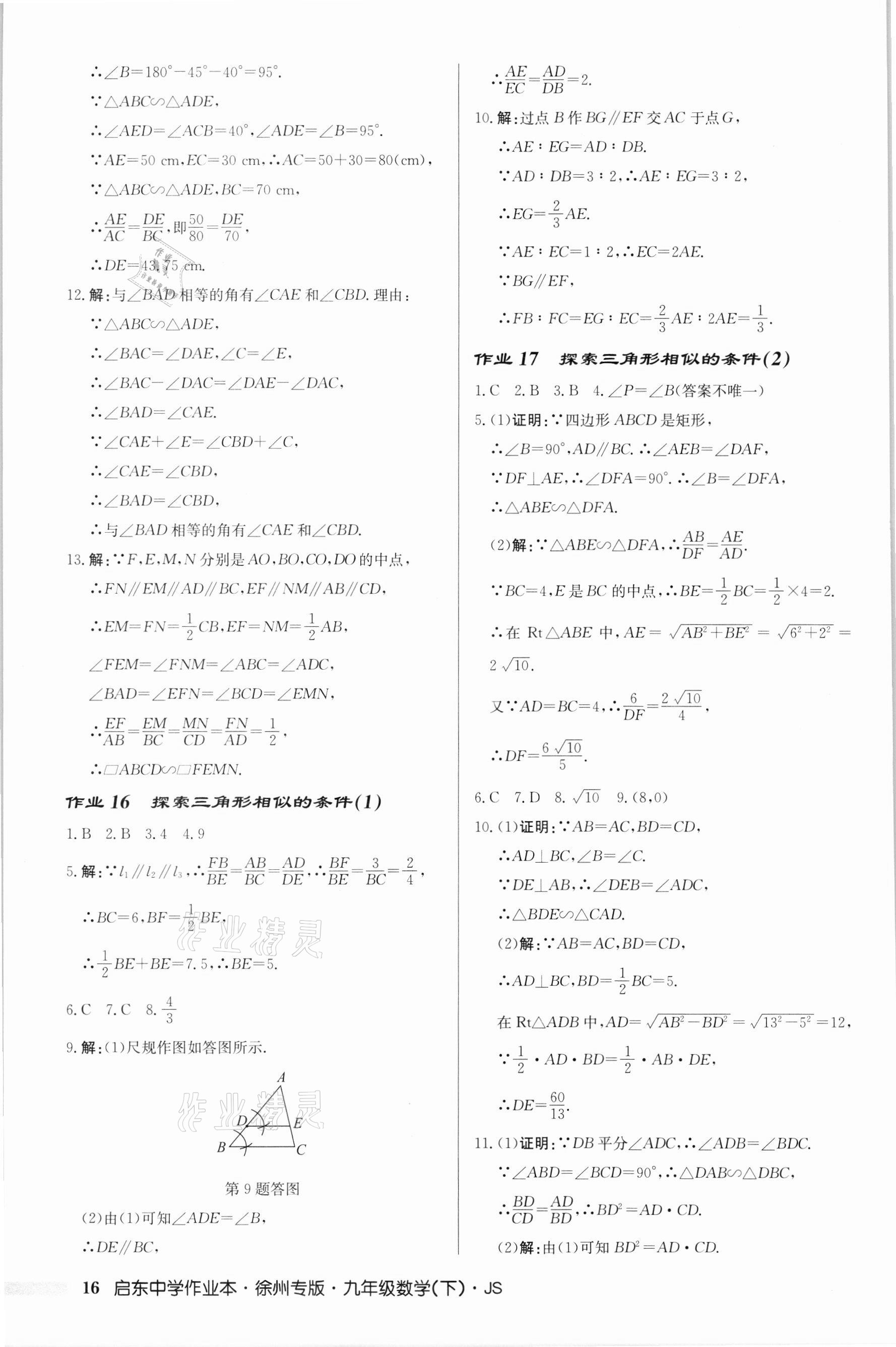 2022年启东中学作业本九年级数学下册苏科版徐州专版 第16页
