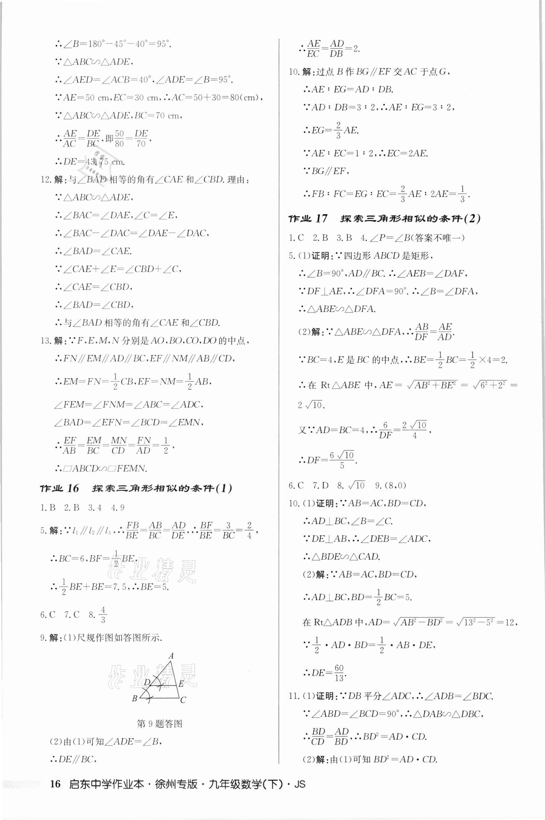 2022年啟東中學(xué)作業(yè)本九年級(jí)數(shù)學(xué)下冊(cè)蘇科版徐州專版 第16頁(yè)