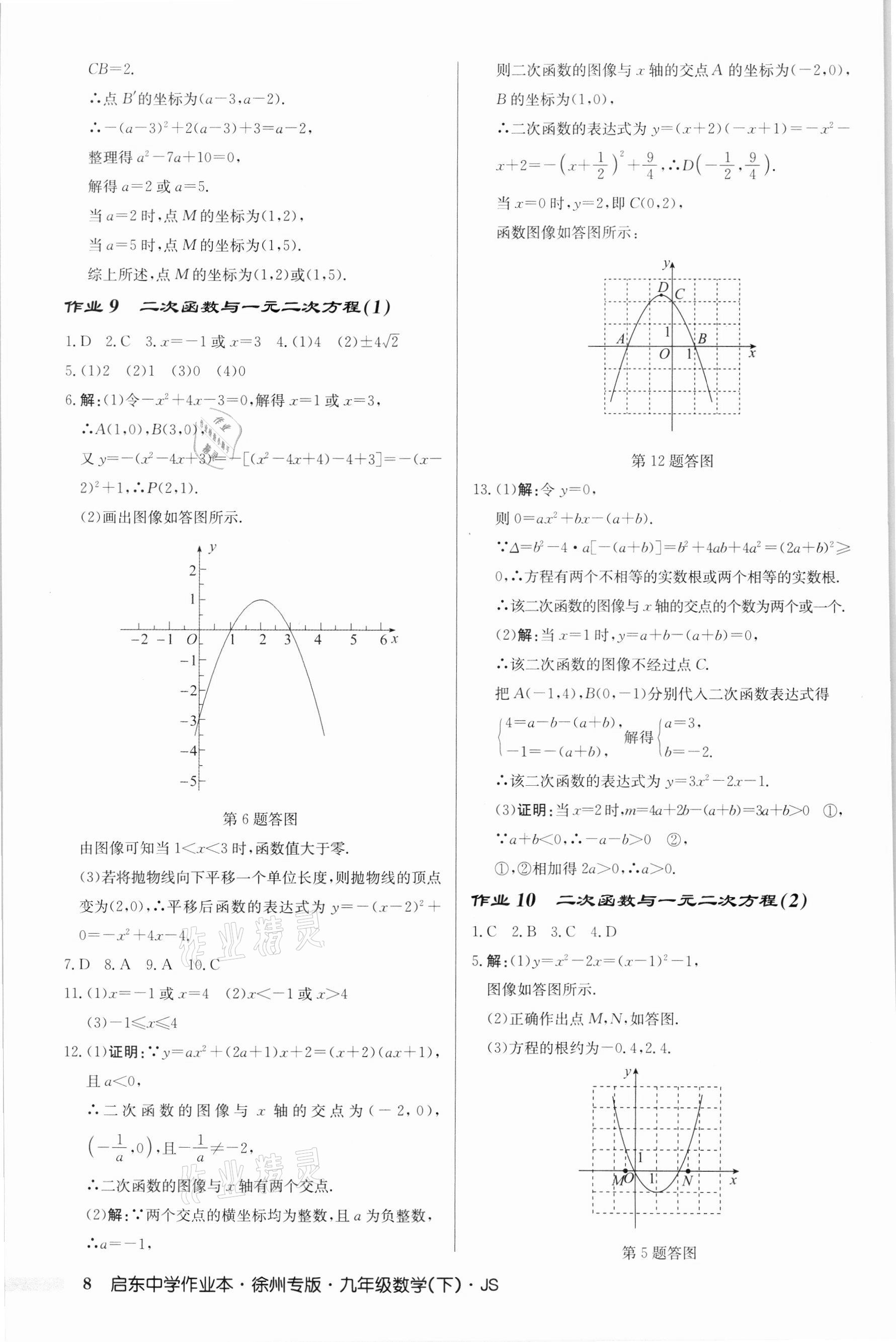 2022年启东中学作业本九年级数学下册苏科版徐州专版 第8页