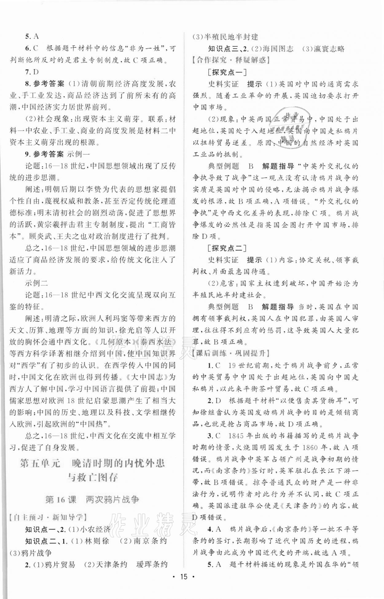 2021年高中同步測控優(yōu)化設(shè)計(jì)歷史必修中外歷史綱要上增強(qiáng)版 參考答案第14頁