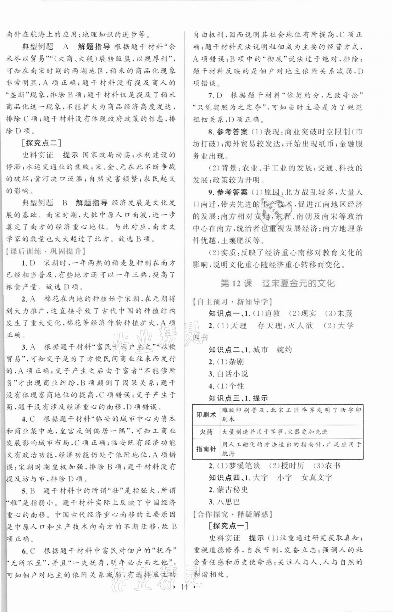 2021年高中同步測(cè)控優(yōu)化設(shè)計(jì)歷史必修中外歷史綱要上增強(qiáng)版 參考答案第10頁(yè)