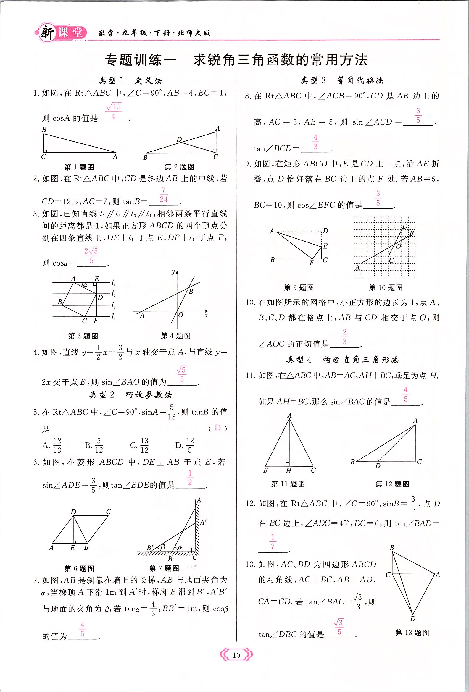 2022年启航新课堂九年级数学下册北师大版 参考答案第10页