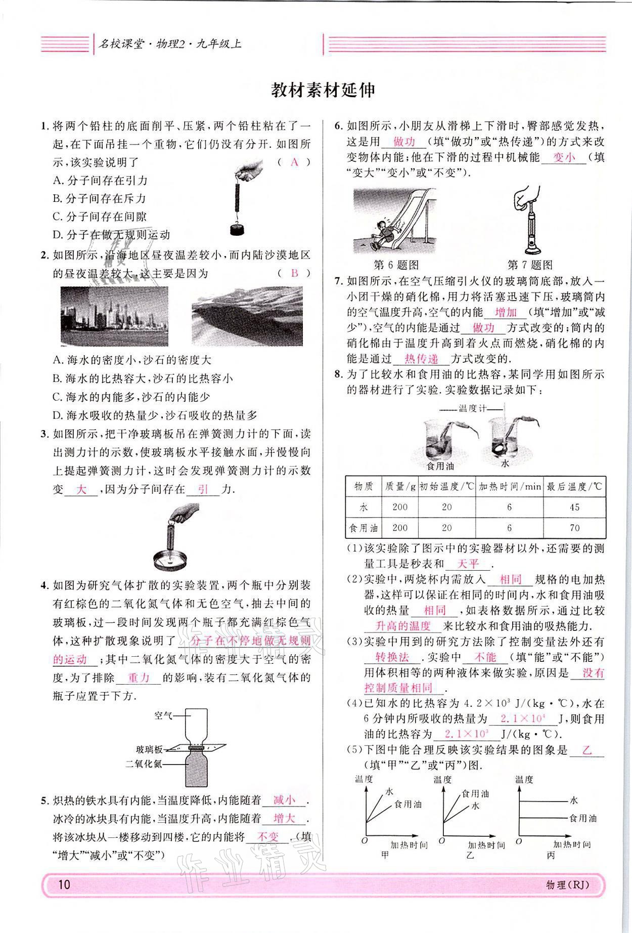 2021年名校课堂九年级物理上册人教版四川专版 参考答案第39页