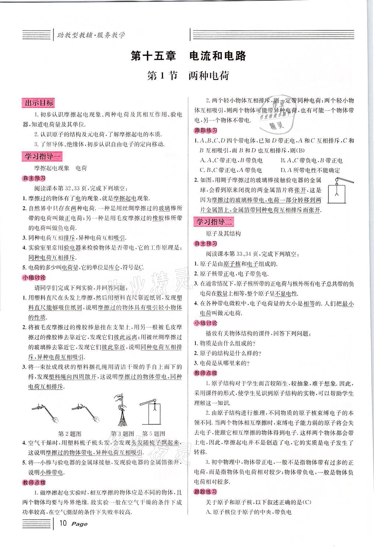 2021年名校课堂九年级物理上册人教版四川专版 参考答案第28页