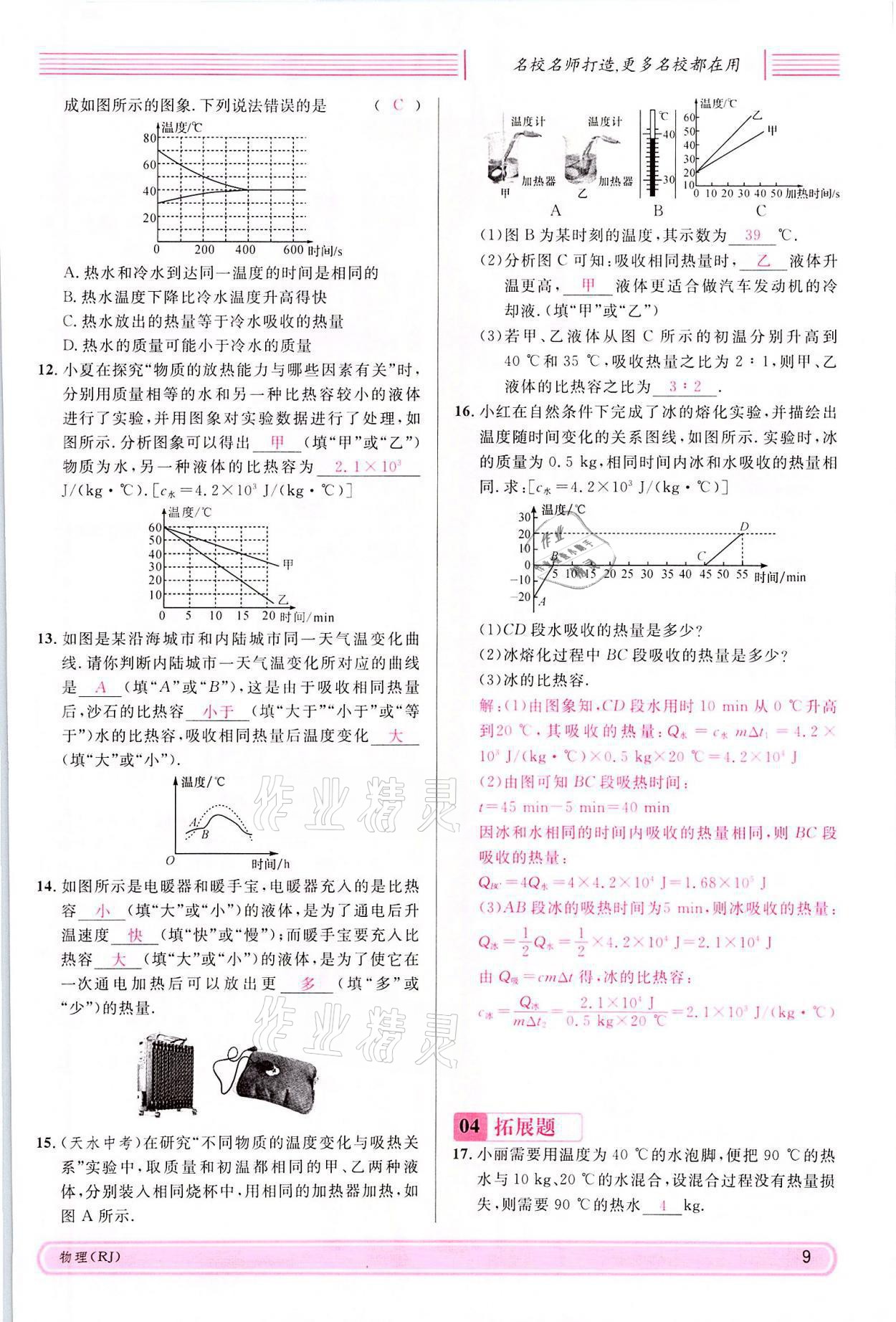 2021年名校课堂九年级物理上册人教版四川专版 参考答案第34页