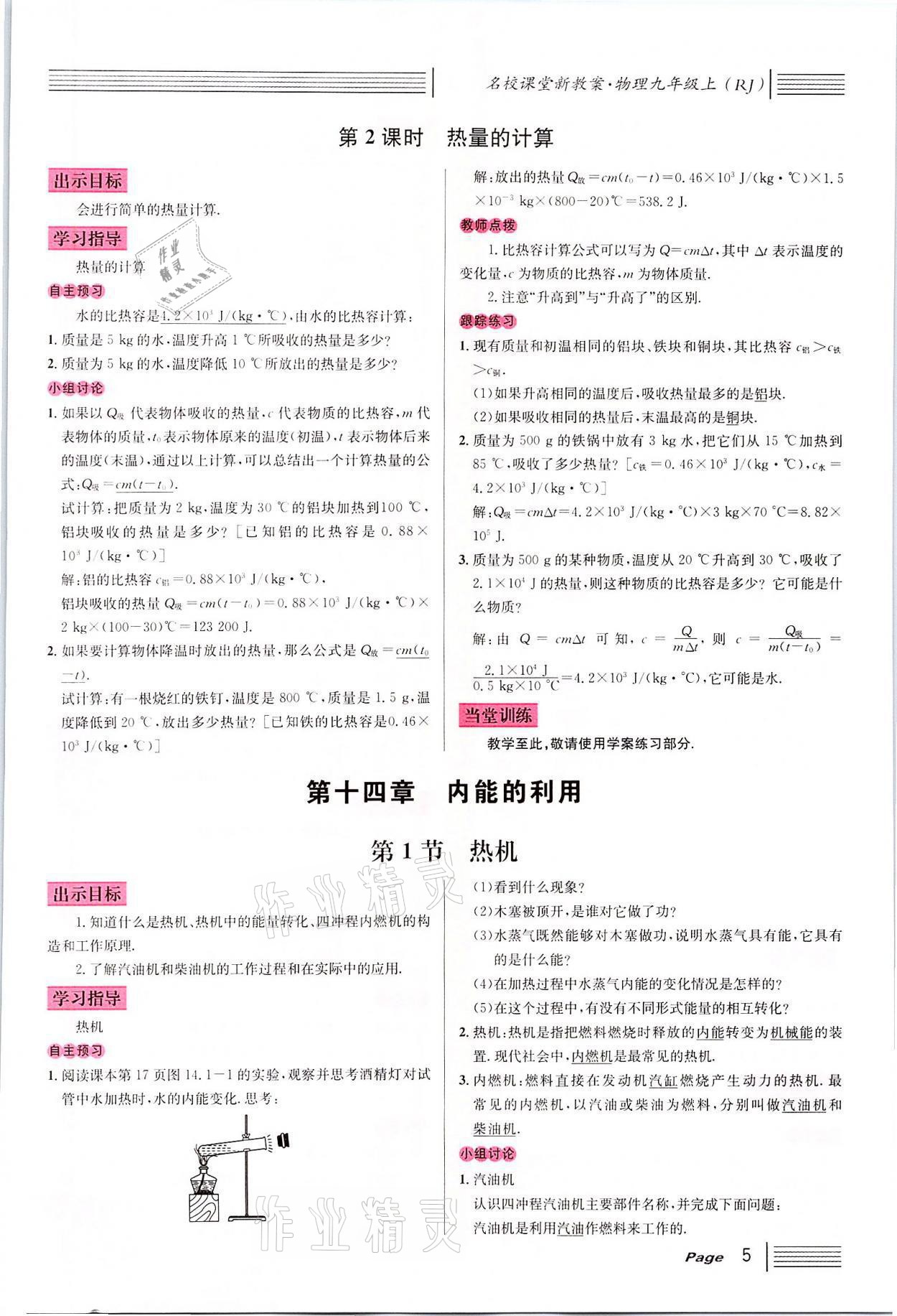 2021年名校课堂九年级物理上册人教版四川专版 参考答案第16页