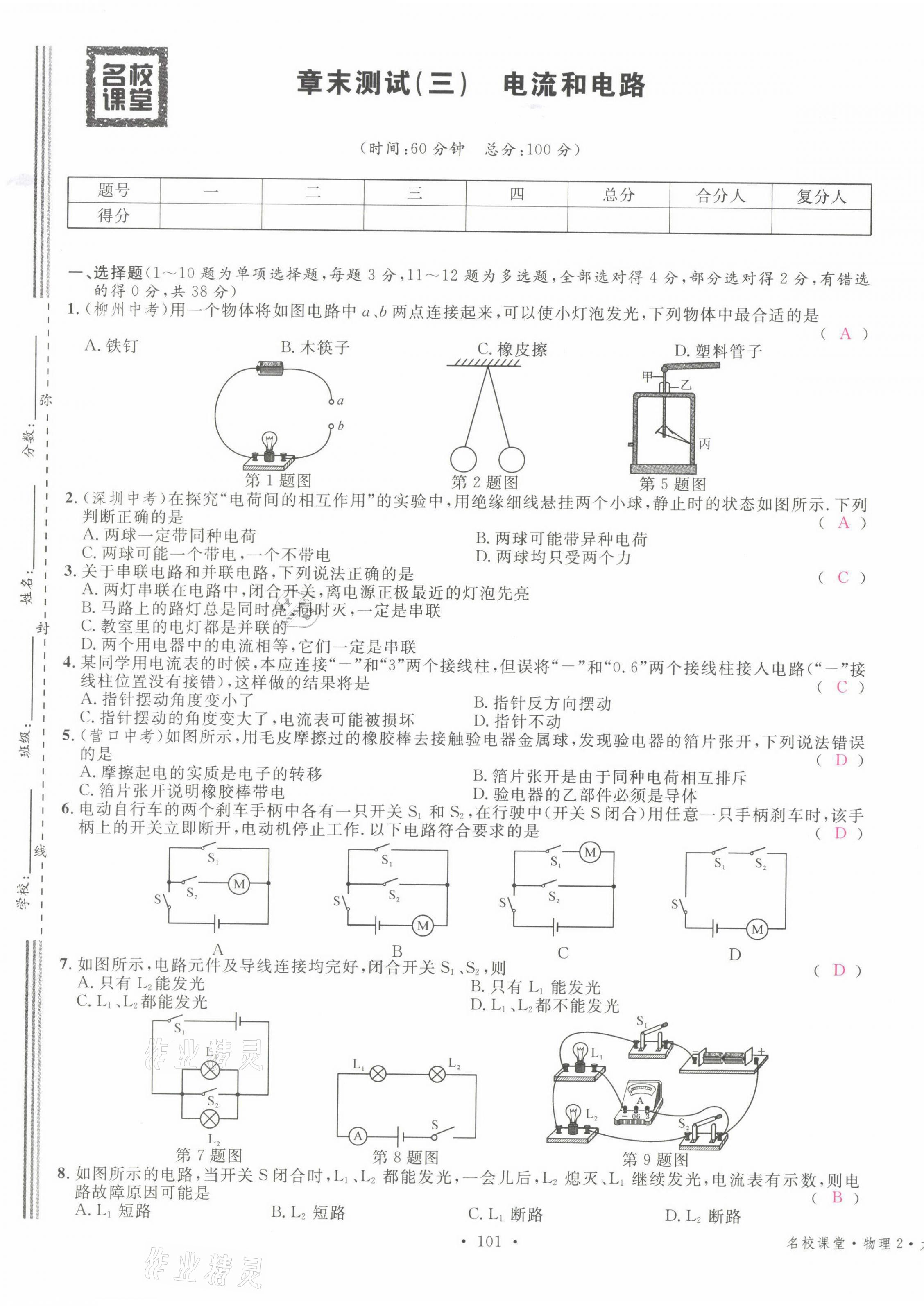 2021年名校课堂九年级物理上册人教版四川专版 参考答案第20页