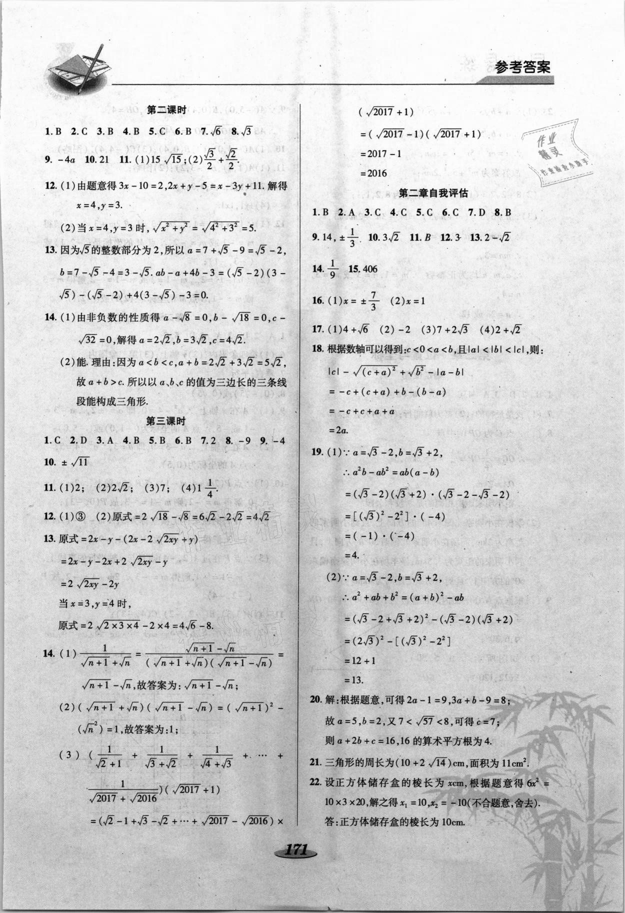 2021年新課標(biāo)教材同步導(dǎo)練八年級(jí)數(shù)學(xué)上冊(cè)北師大版C版 參考答案第6頁