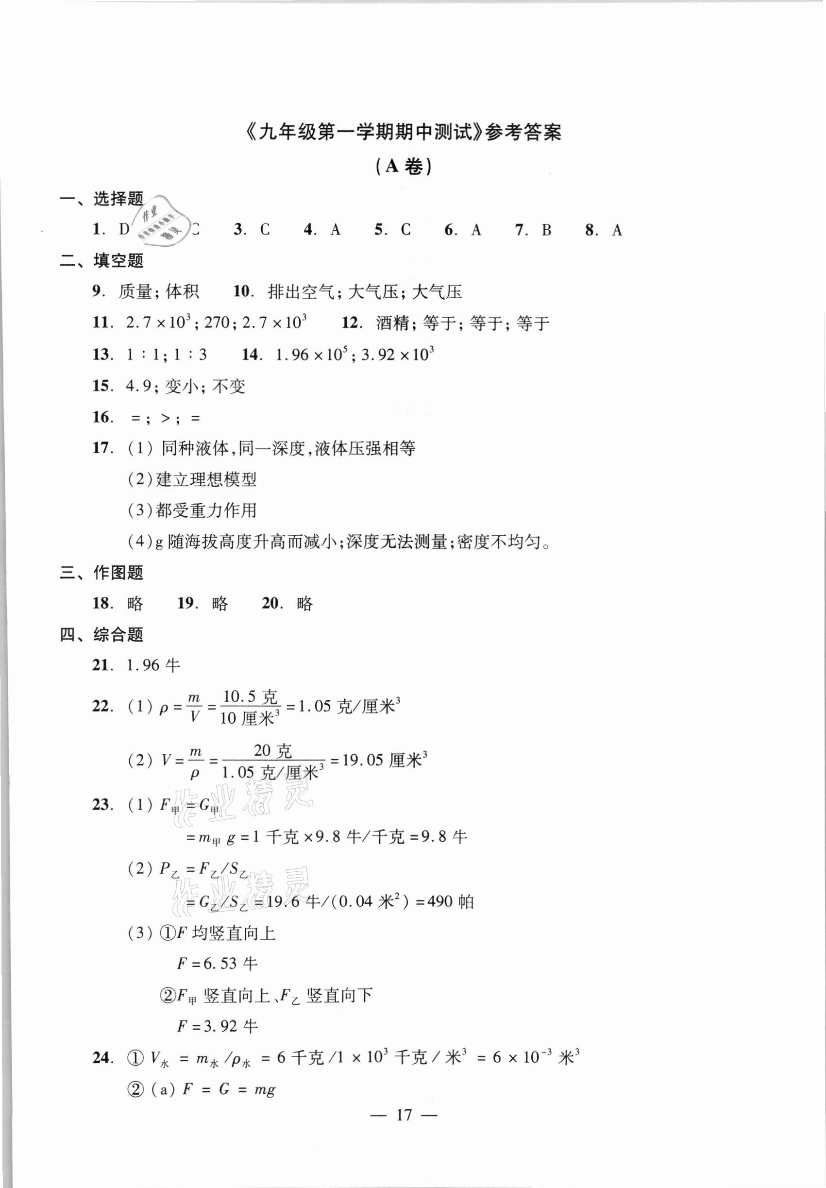 2021年初中物理雙基過關堂堂練九年級全一冊滬教版54制 參考答案第17頁