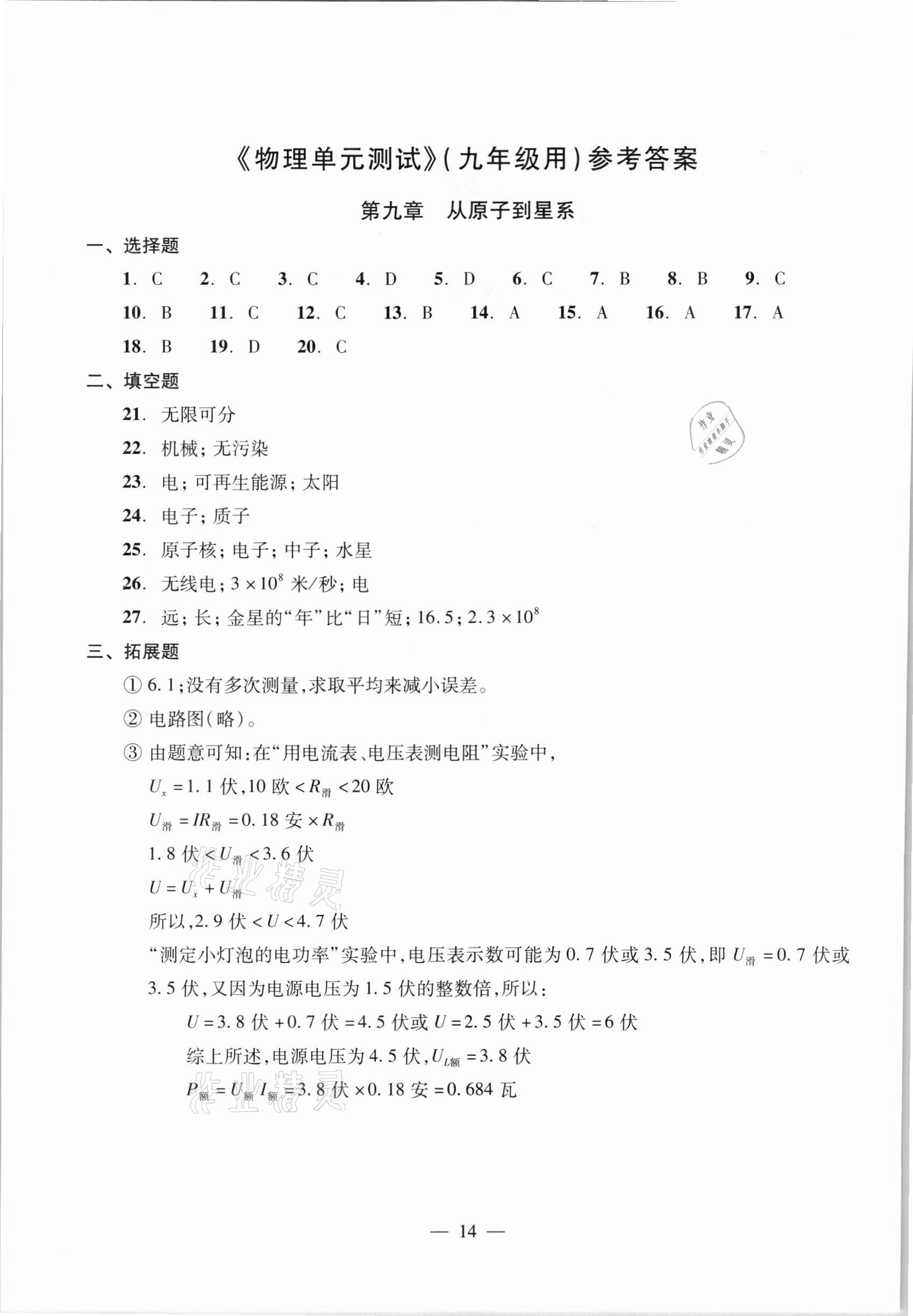 2021年初中物理双基过关堂堂练九年级全一册沪教版54制 参考答案第14页