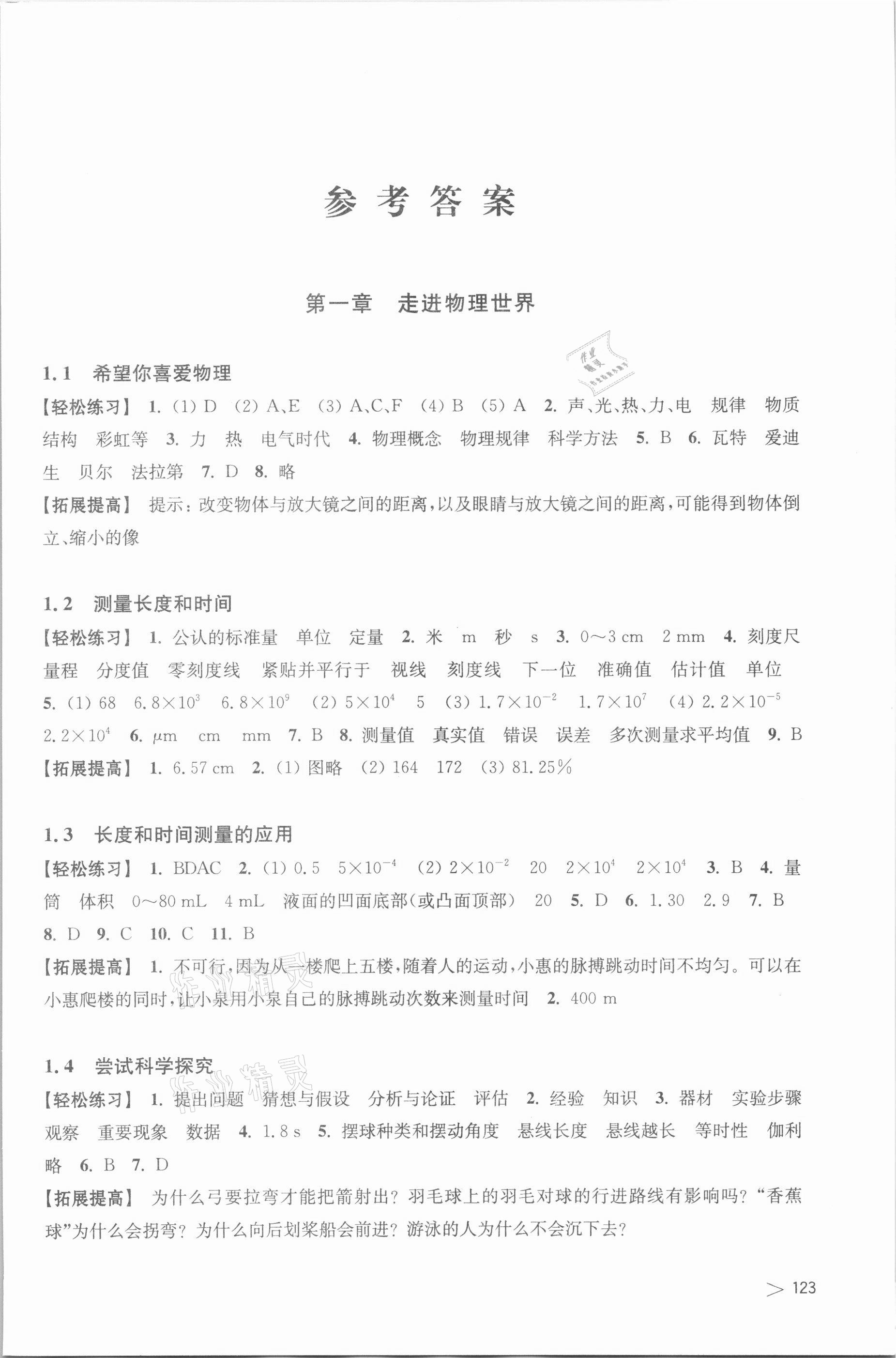 2021年同步练习上海科学技术出版社八年级物理上册沪粤版江西专版 参考答案第1页