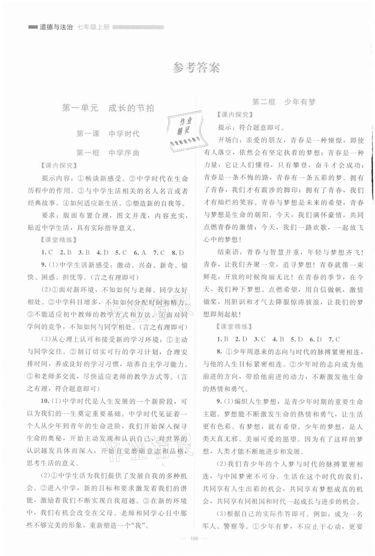 2021年課堂精練七年級道德與法治人教版 參考答案第1頁