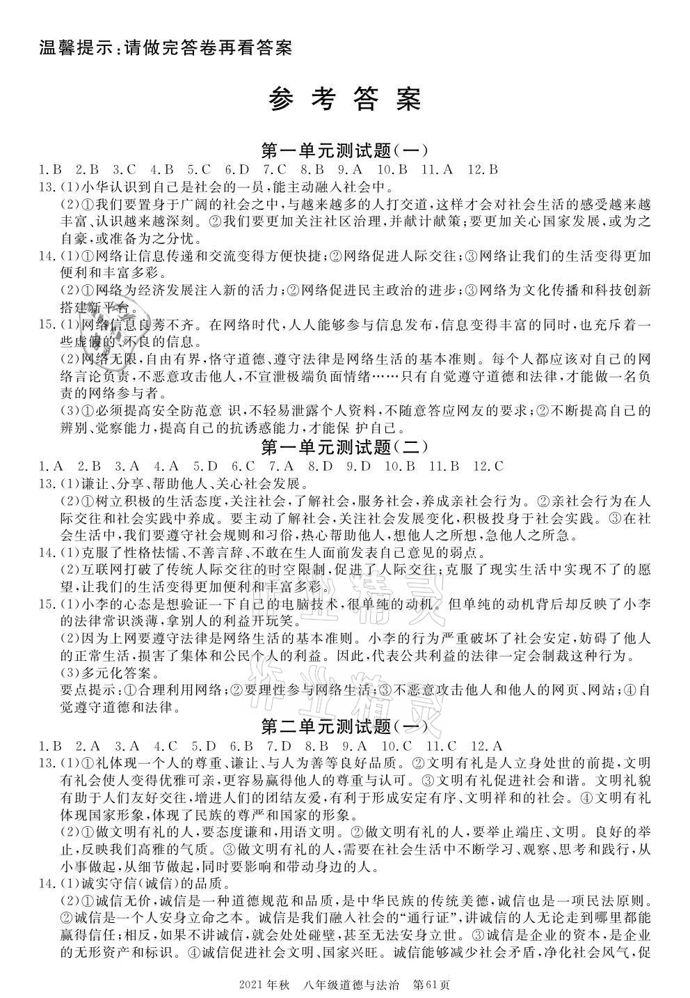 2021年100分单元过关检测荆州测试卷八年级道德与法治上册人教版 参考答案第1页