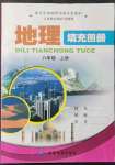 2021年填充图册中国地图出版社八年级地理上册中图版江西专版