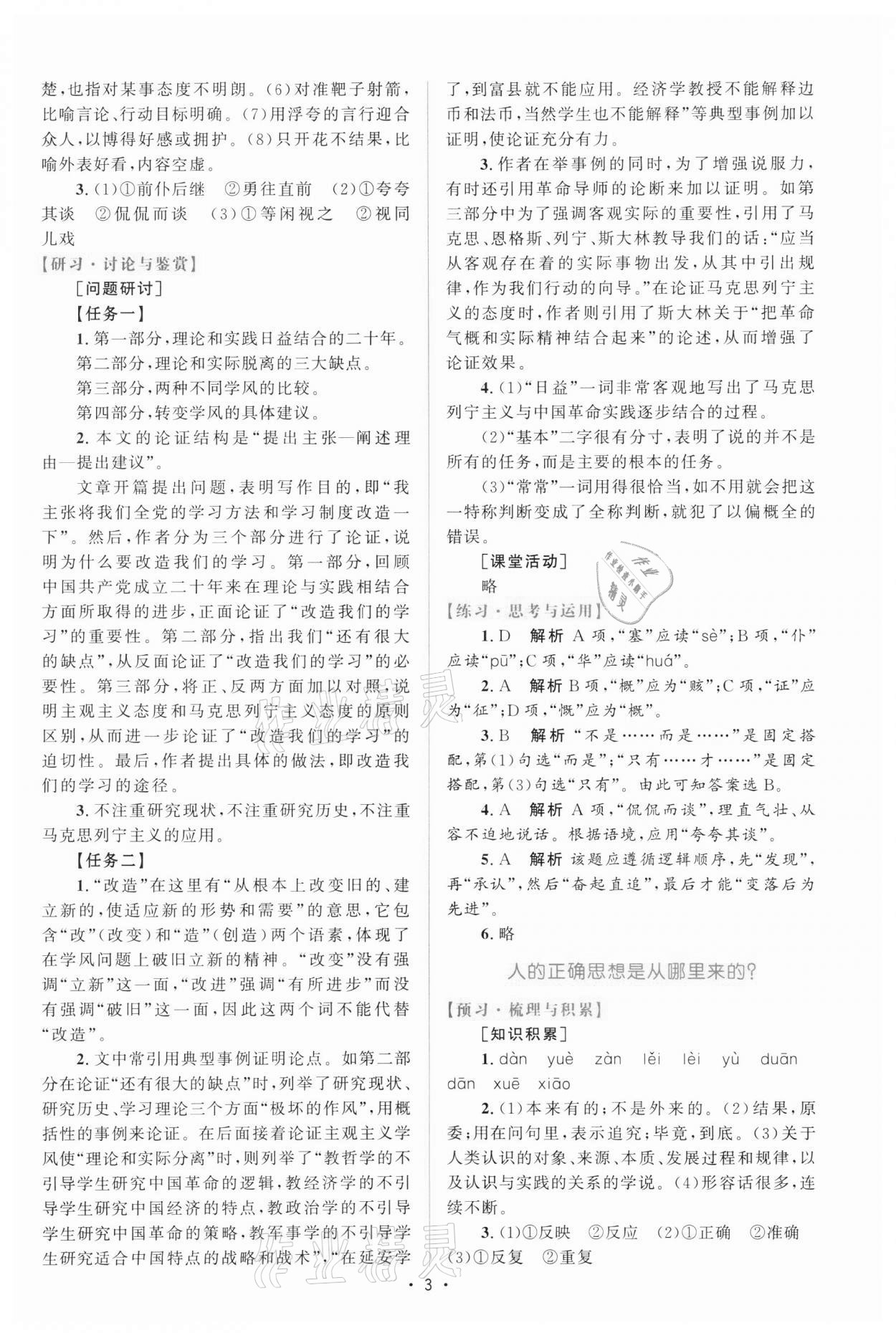 2021年高中同步測控優(yōu)化設(shè)計(jì)高中語文中冊人教版增強(qiáng)版 參考答案第2頁