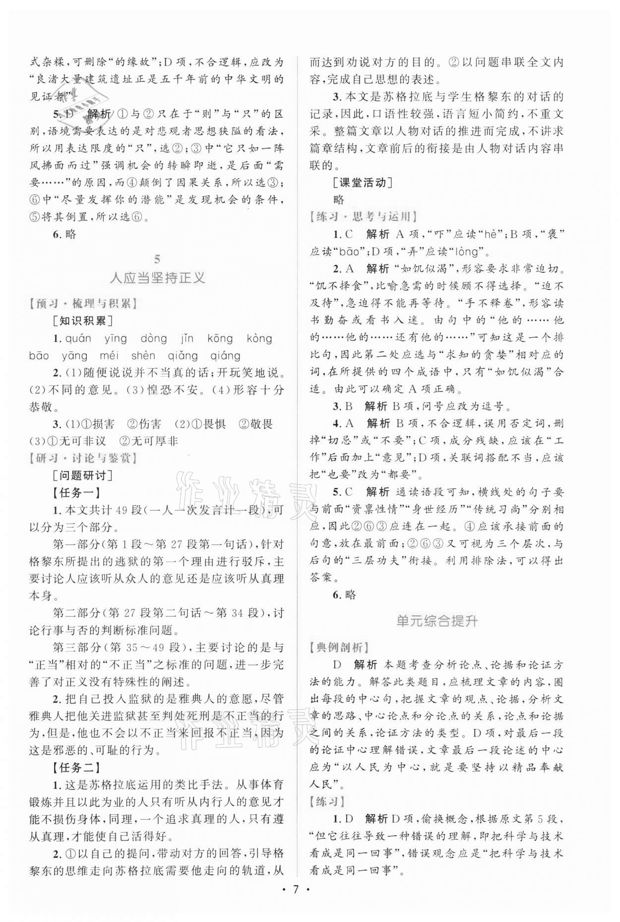 2021年高中同步測(cè)控優(yōu)化設(shè)計(jì)高中語文中冊(cè)人教版增強(qiáng)版 參考答案第6頁