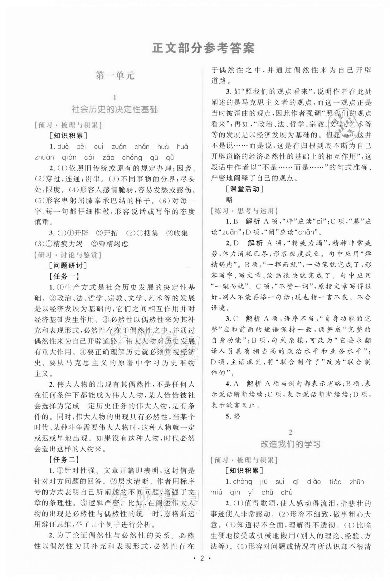 2021年高中同步測控優(yōu)化設計高中語文中冊人教版增強版 參考答案第1頁