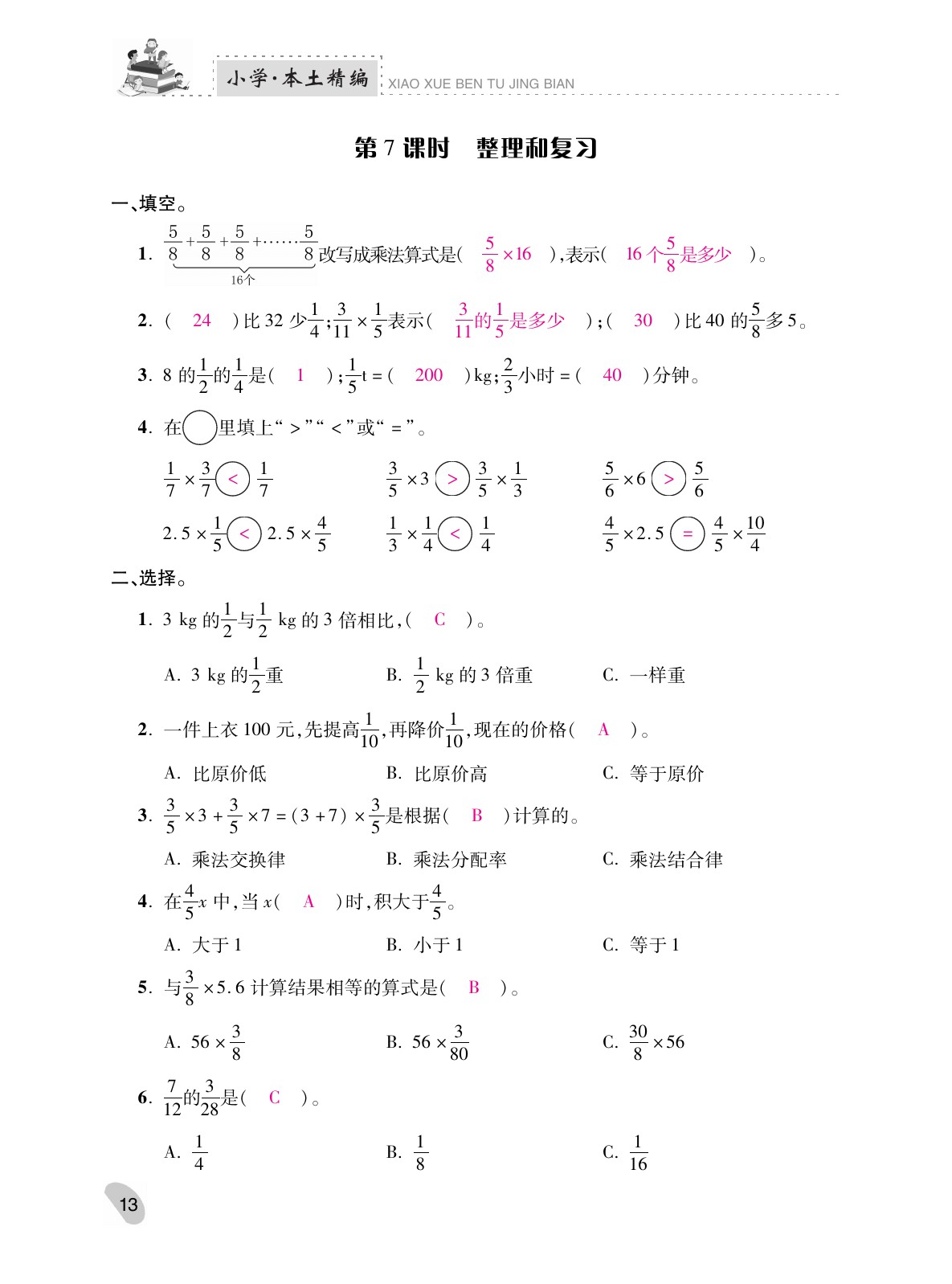 2021年本土精編六年級(jí)數(shù)學(xué)上冊(cè)人教版 參考答案第13頁