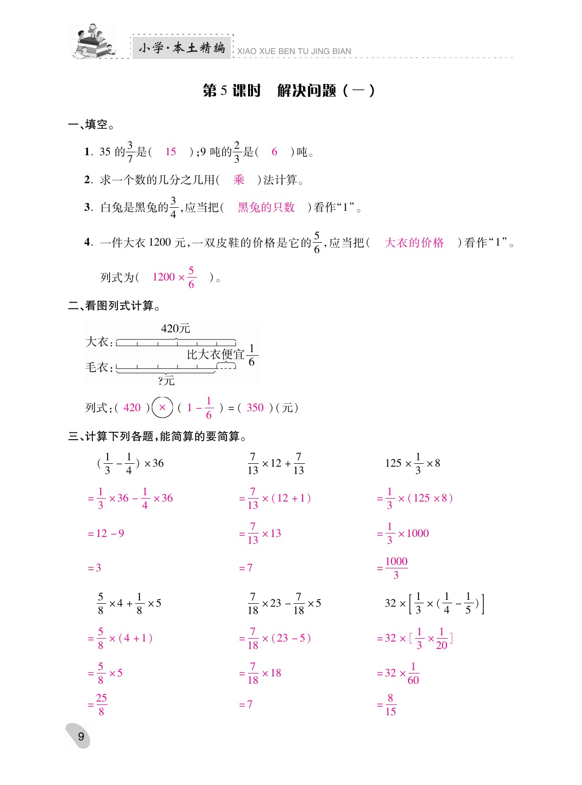 2021年本土精編六年級數(shù)學(xué)上冊人教版 參考答案第9頁