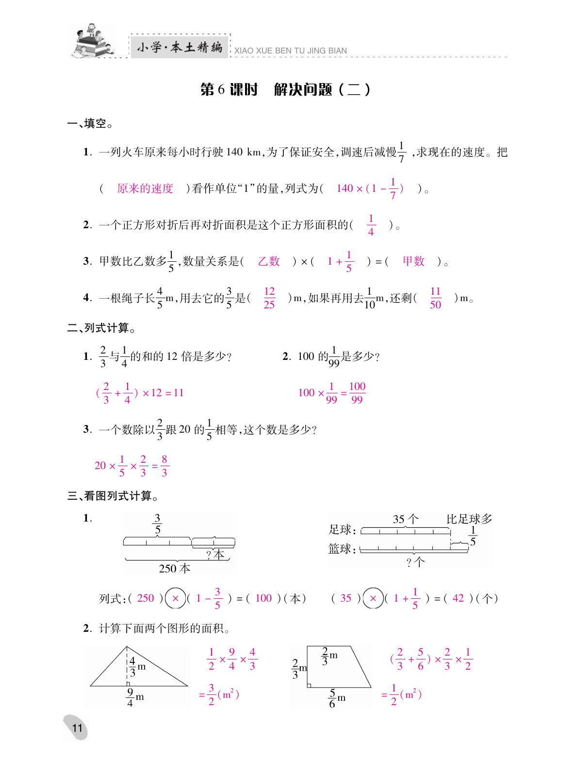 2021年本土精編六年級數(shù)學(xué)上冊人教版 參考答案第11頁