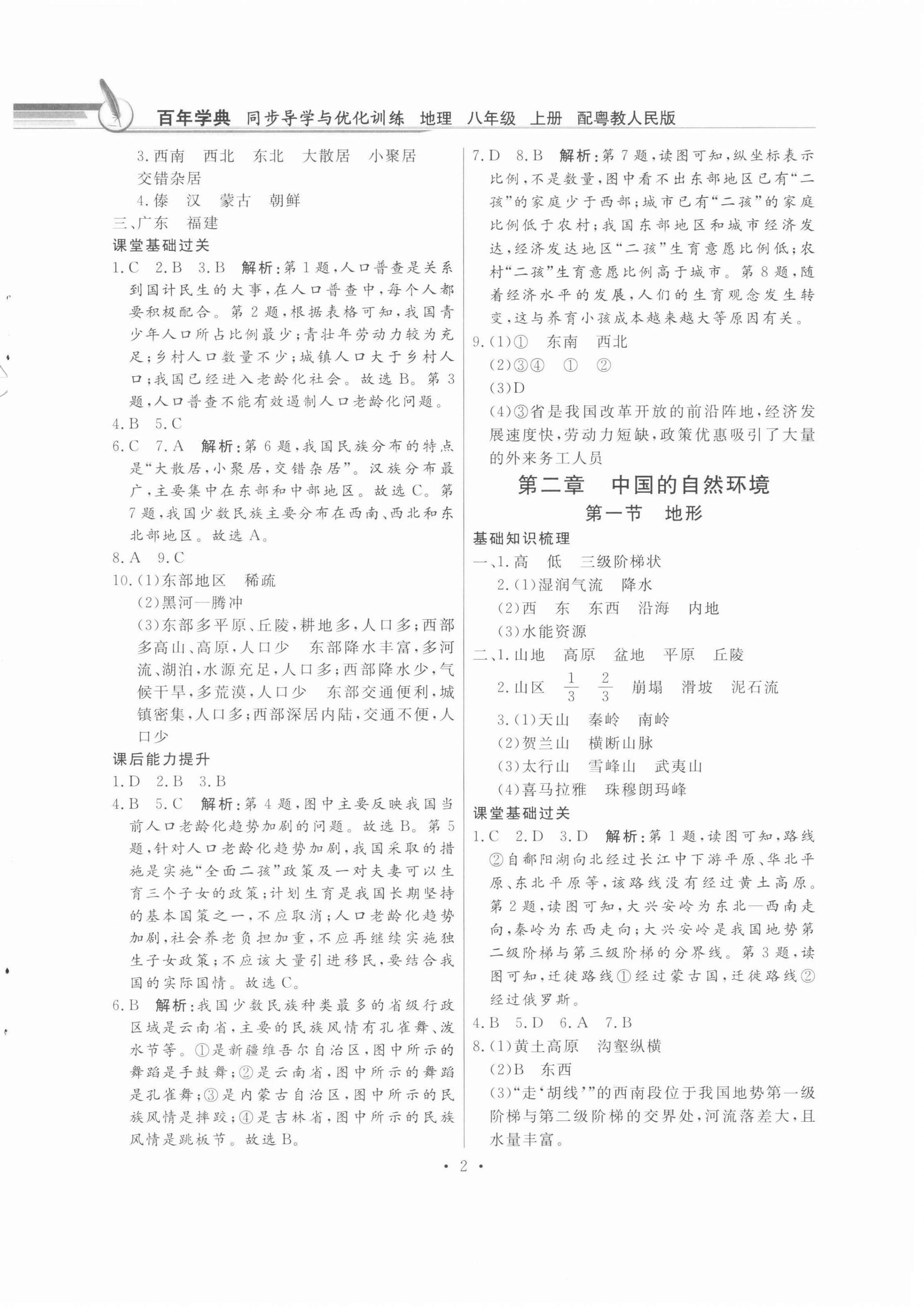 2021年同步導(dǎo)學(xué)與優(yōu)化訓(xùn)練八年級地理上冊粵人版四川專版 第2頁