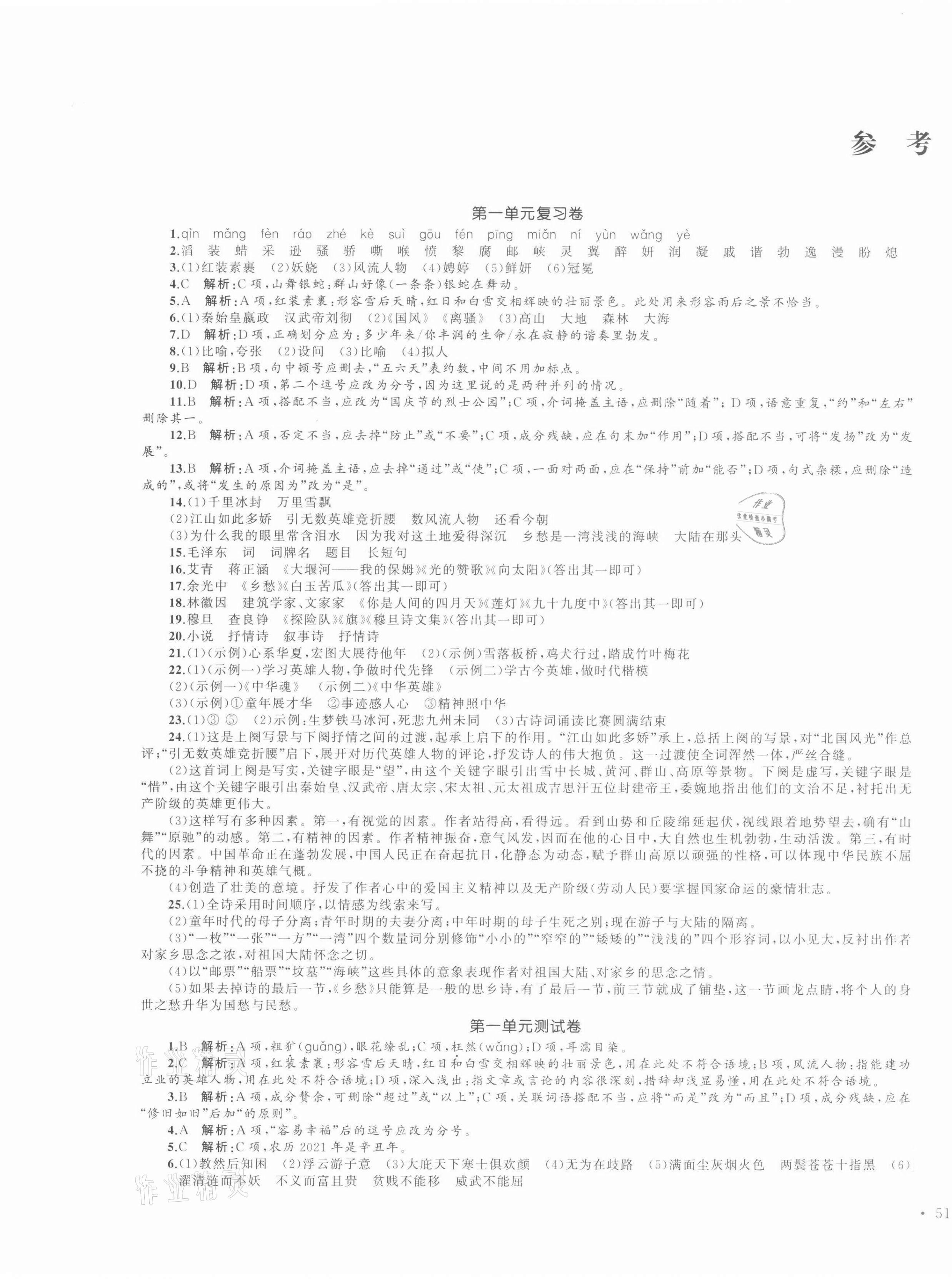 2021年湘教考苑单元测试卷九年级语文上册人教版 第1页