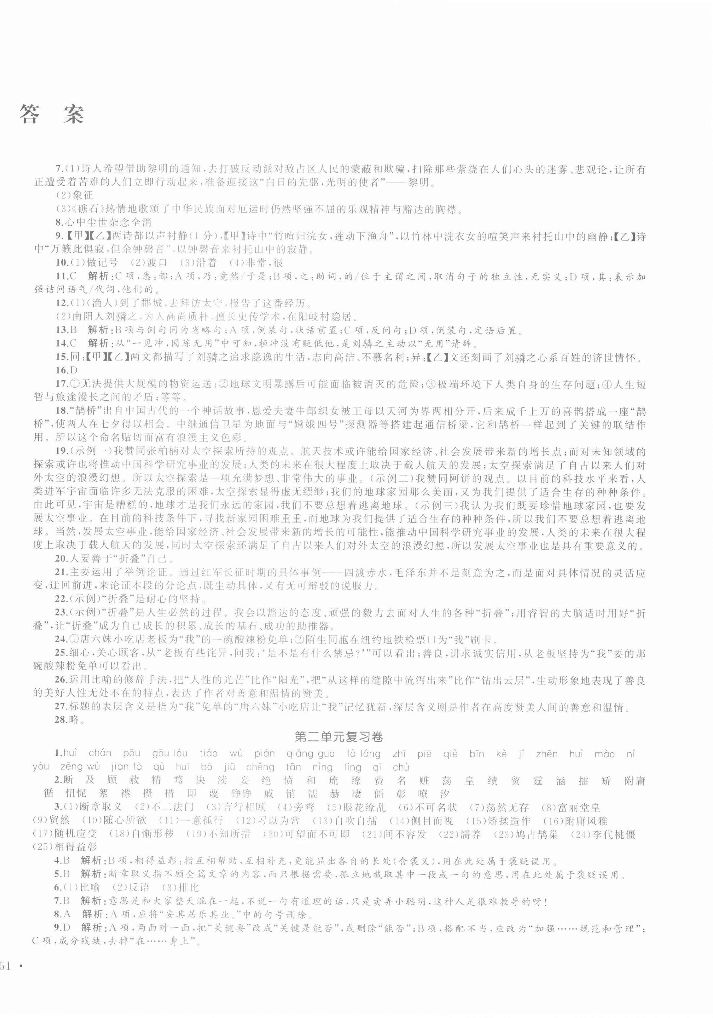 2021年湘教考苑单元测试卷九年级语文上册人教版 第2页
