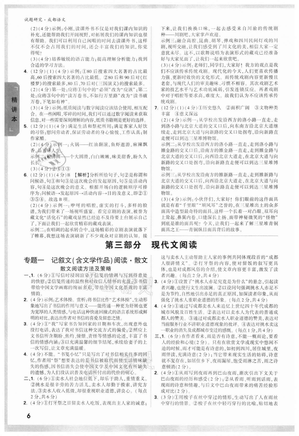 2022年萬(wàn)唯中考試題研究語(yǔ)文成都專版 參考答案第5頁(yè)