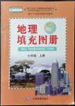 2021年填充图册中国地图出版社七年级地理上册人教版辽宁专版