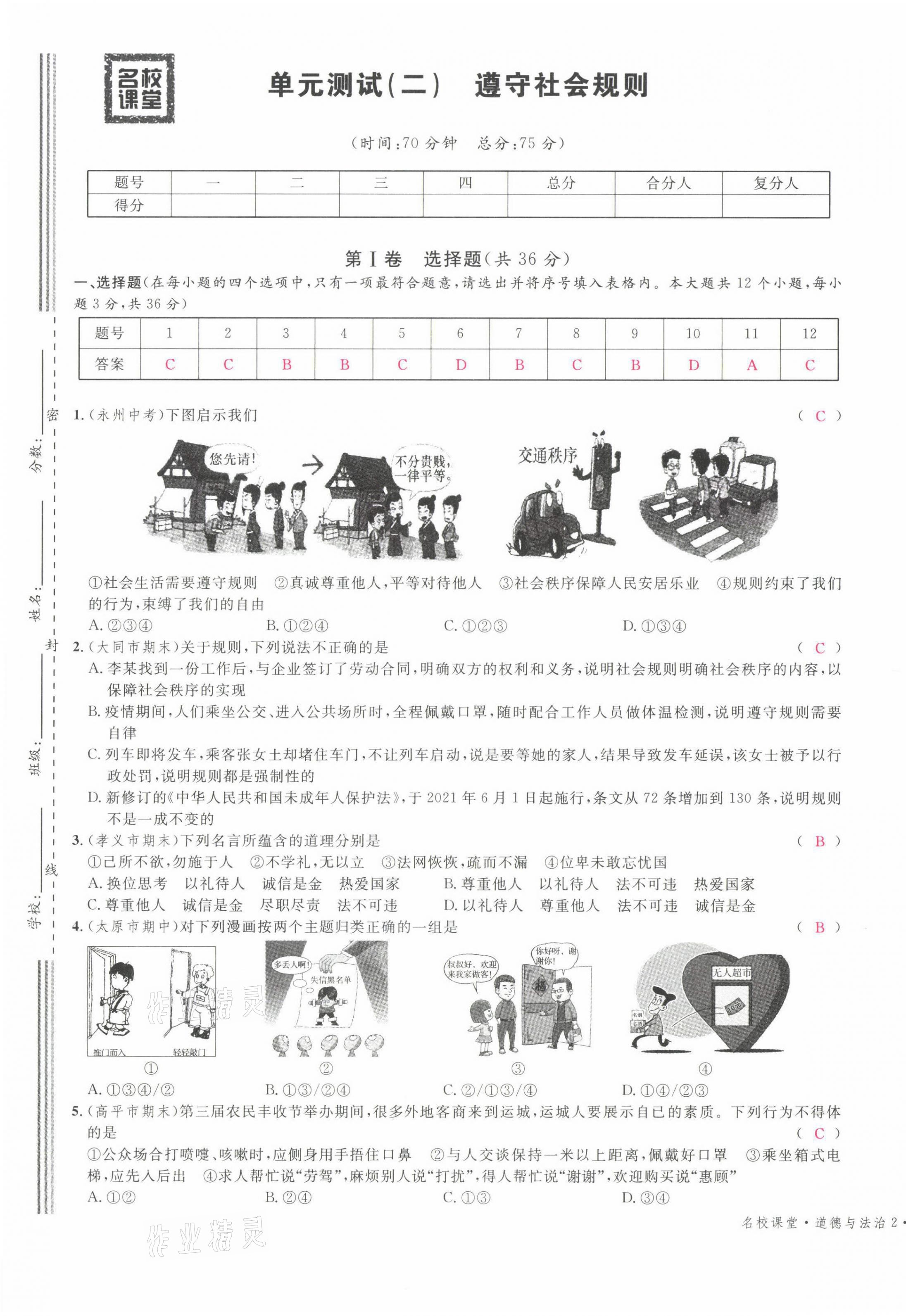 2021年名校课堂八年级道德与法治上册人教版山西专版绿色封面 参考答案第5页