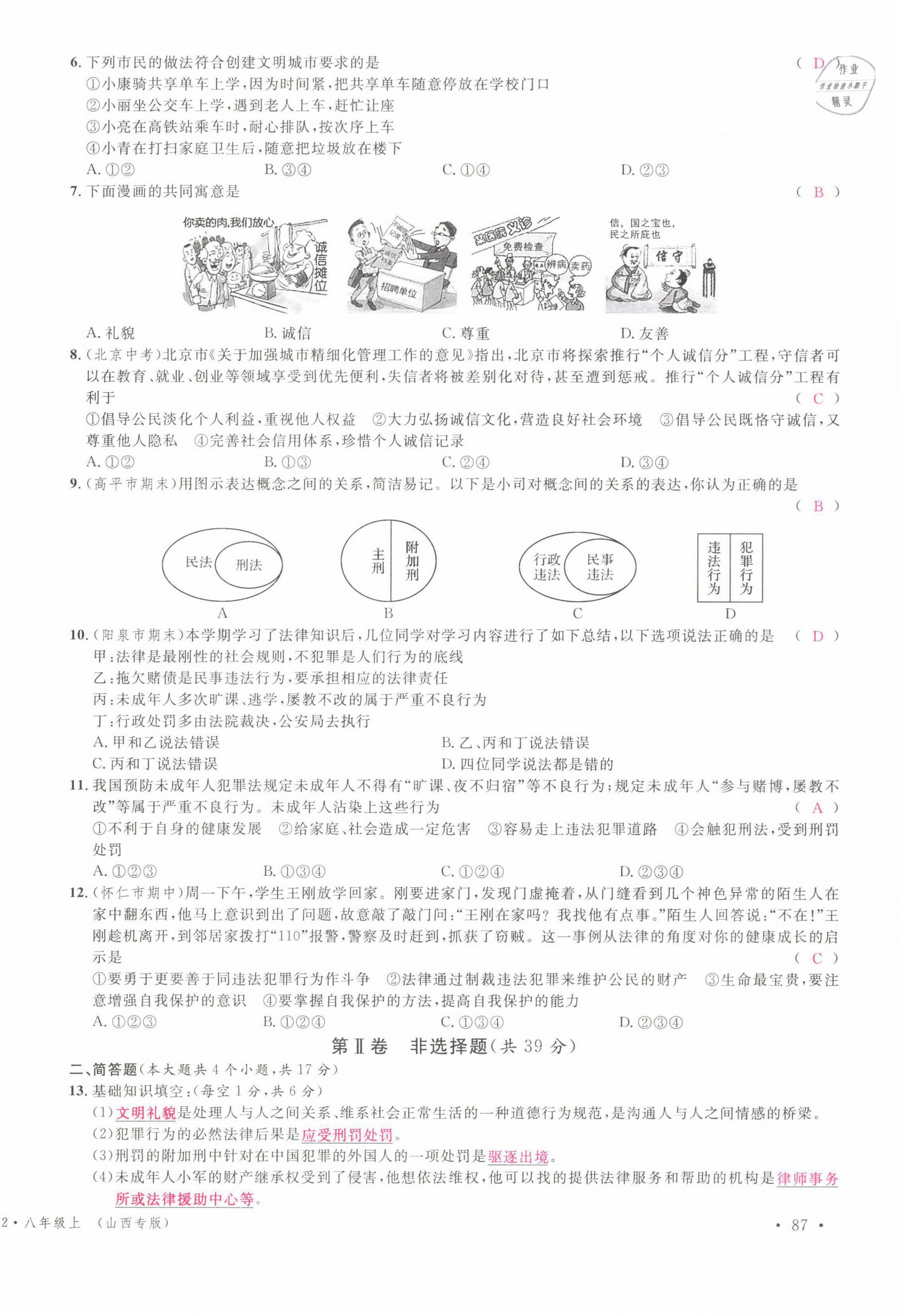 2021年名校課堂八年級(jí)道德與法治上冊(cè)人教版山西專版綠色封面 參考答案第7頁(yè)