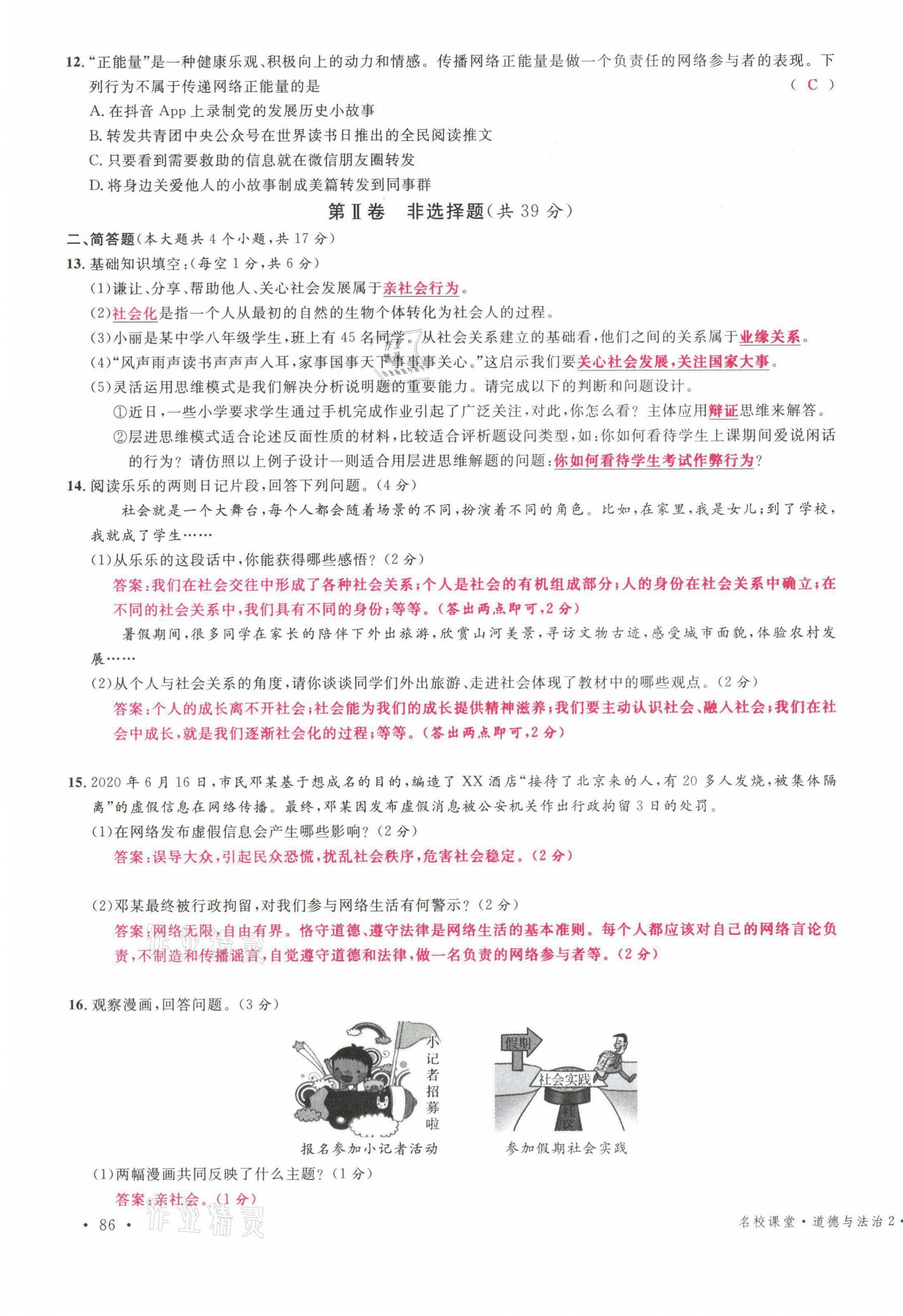 2021年名校课堂八年级道德与法治上册人教版山西专版绿色封面 参考答案第3页