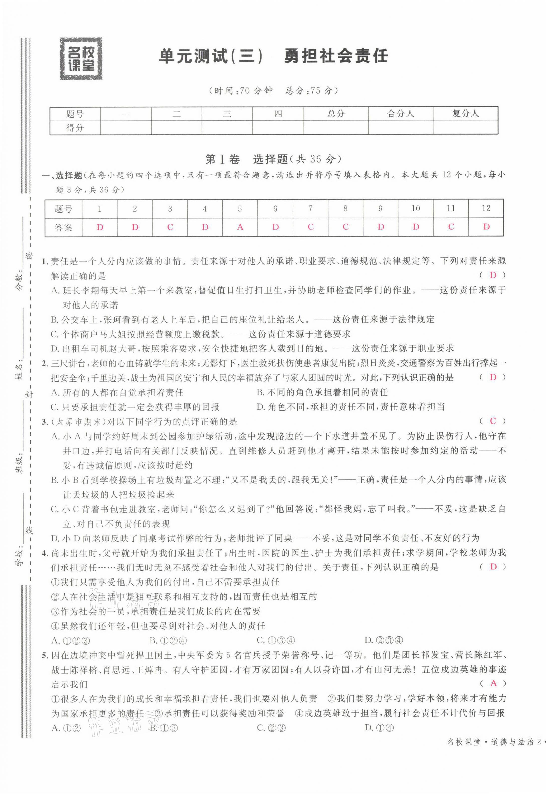 2021年名校课堂八年级道德与法治上册人教版山西专版绿色封面 参考答案第33页