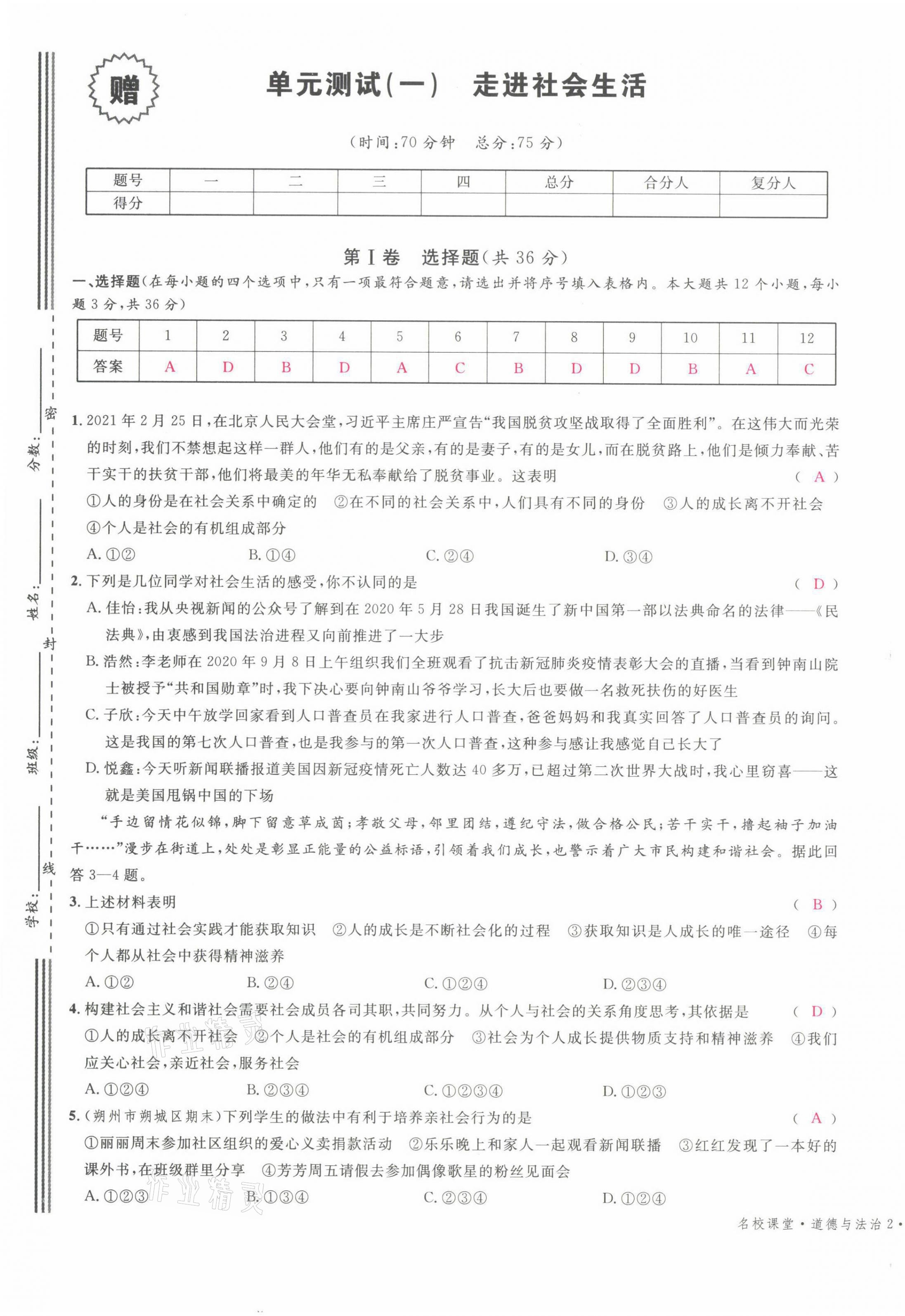 2021年名校课堂八年级道德与法治上册人教版山西专版绿色封面 参考答案第1页