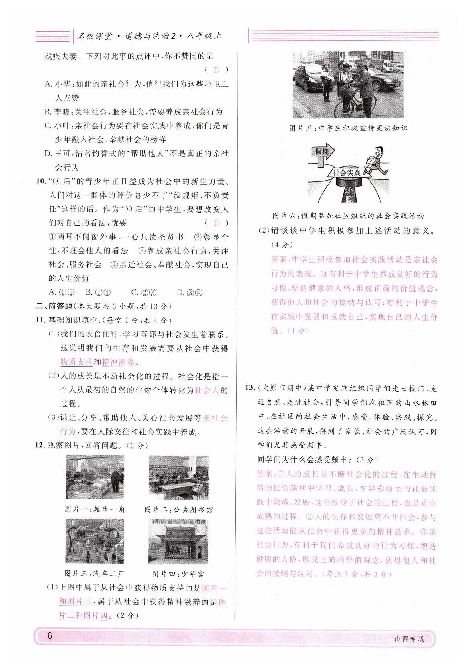 2021年名校课堂八年级道德与法治上册人教版山西专版绿色封面 参考答案第31页