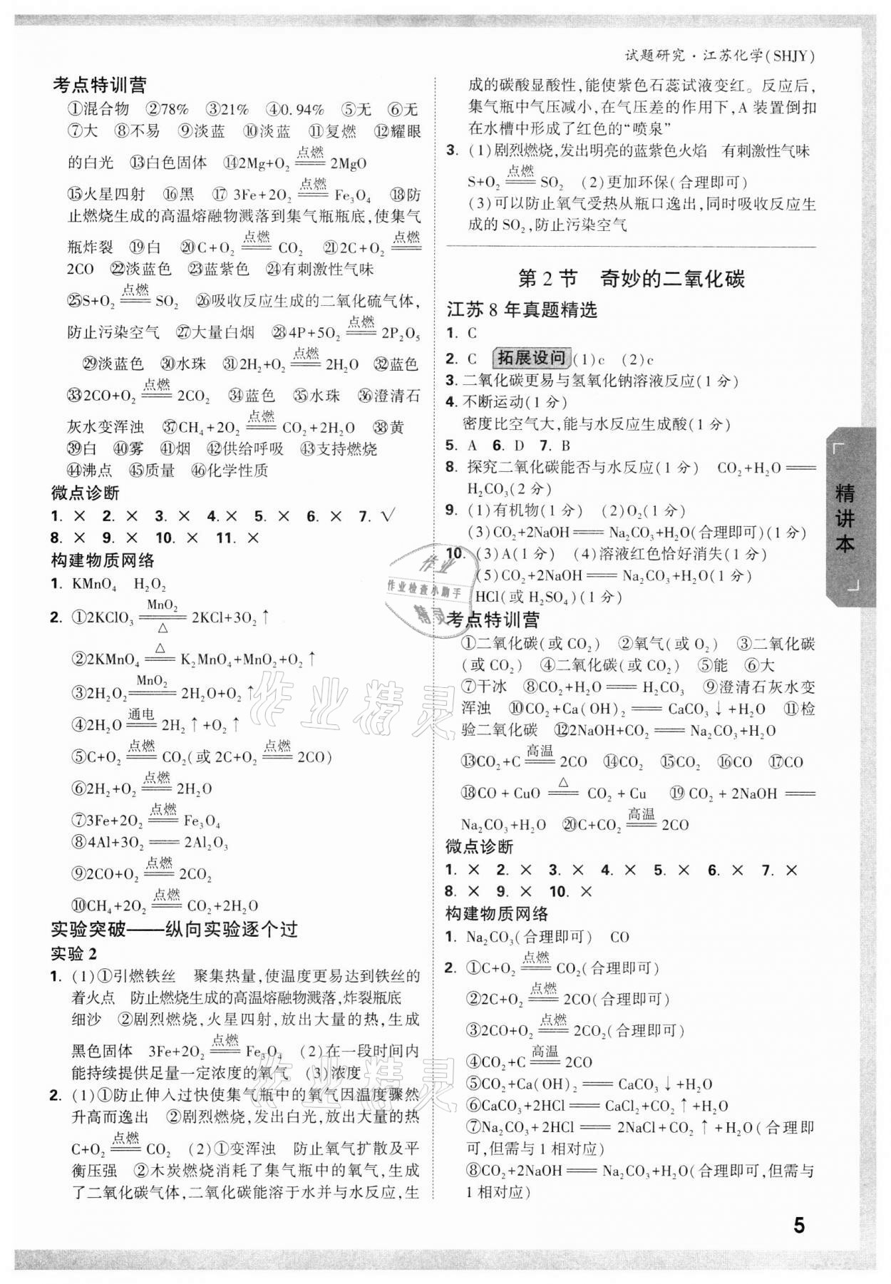 2022年万唯中考试题研究化学沪教版江苏专版 参考答案第4页