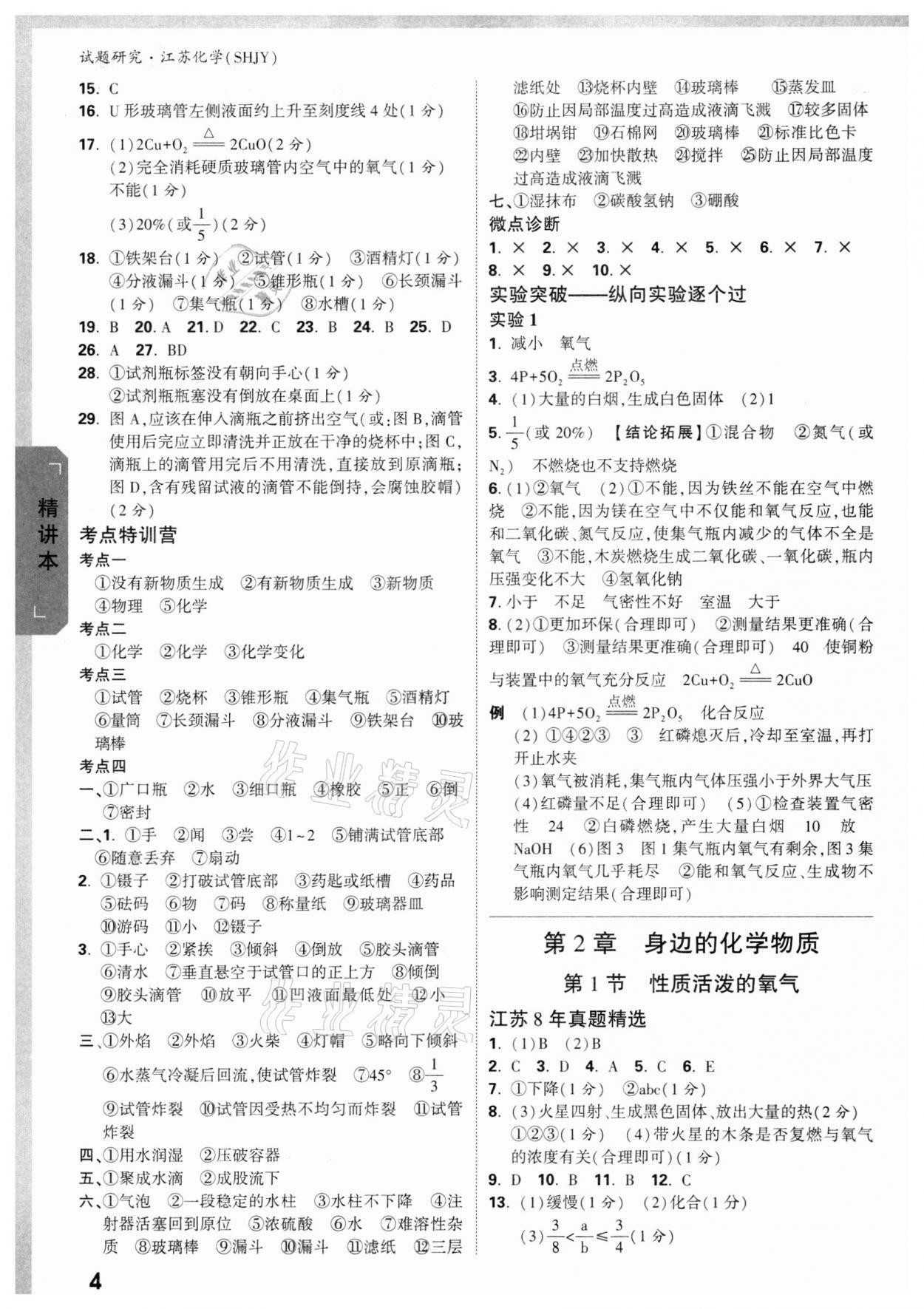 2022年万唯中考试题研究化学沪教版江苏专版 参考答案第3页