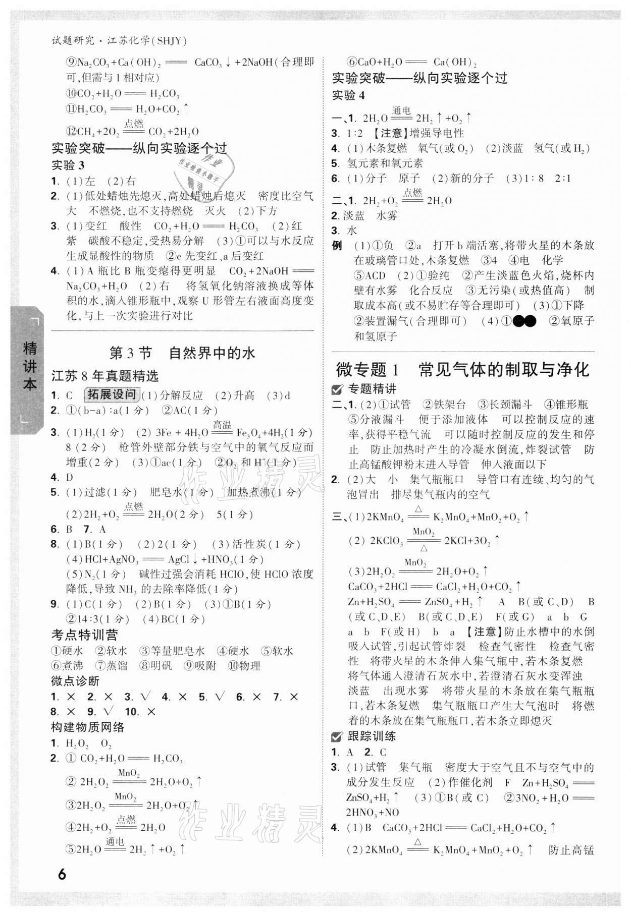 2022年万唯中考试题研究化学沪教版江苏专版 参考答案第5页