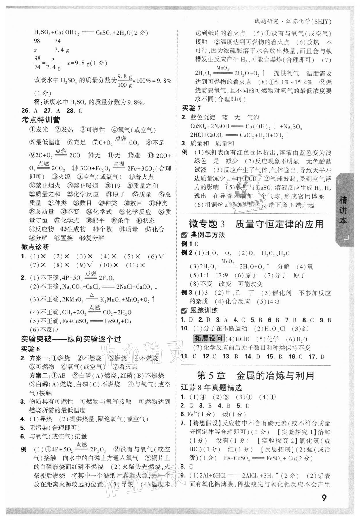 2022年万唯中考试题研究化学沪教版江苏专版 参考答案第8页