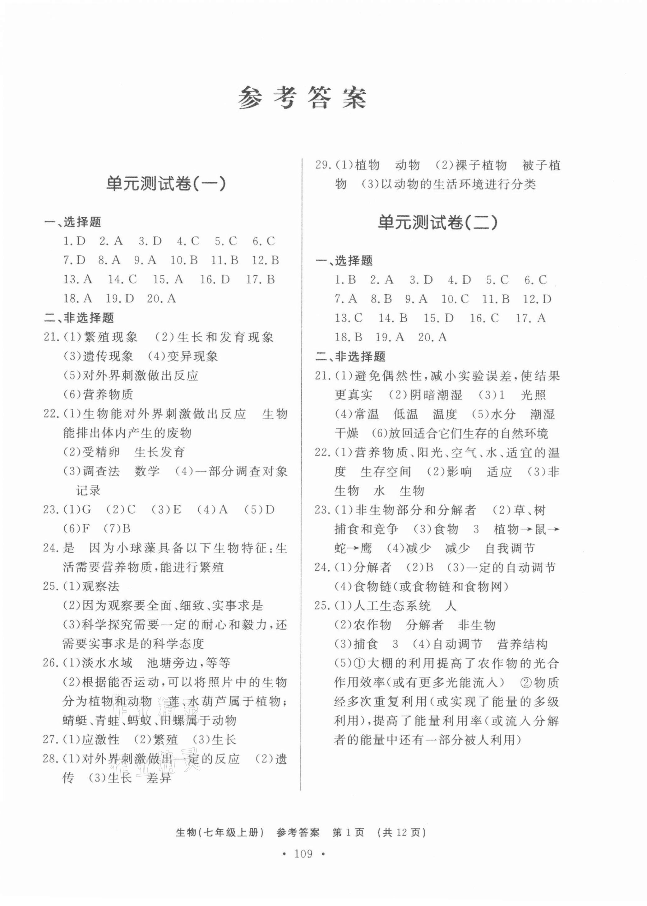 2021年初中知識(shí)與能力測(cè)試卷七年級(jí)生物學(xué)上冊(cè) 第1頁(yè)