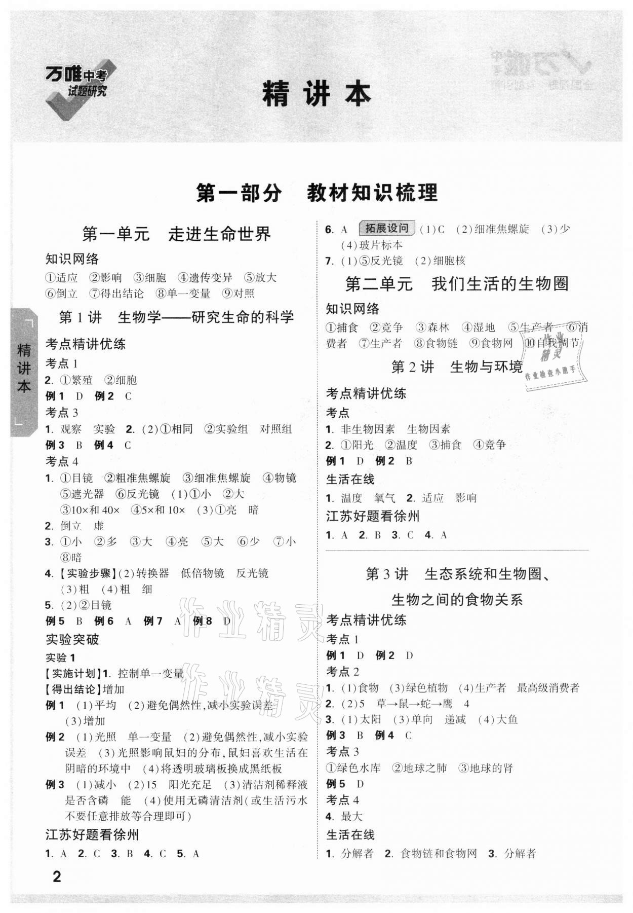2022年万唯中考试题研究生物徐州专版 参考答案第1页