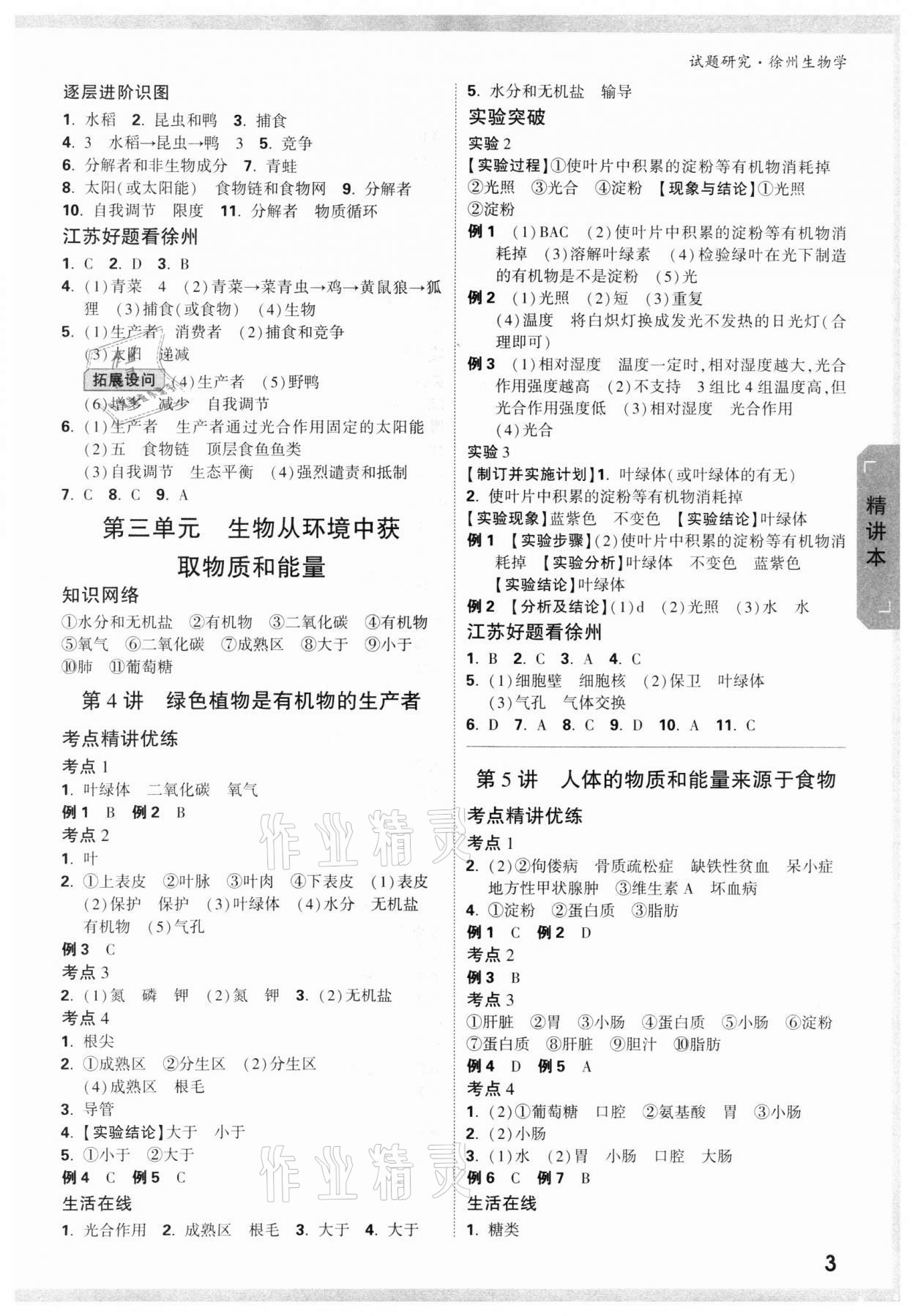 2022年万唯中考试题研究生物徐州专版 参考答案第2页