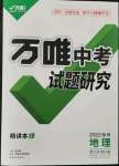 2022年萬唯中考試題研究地理徐州專版